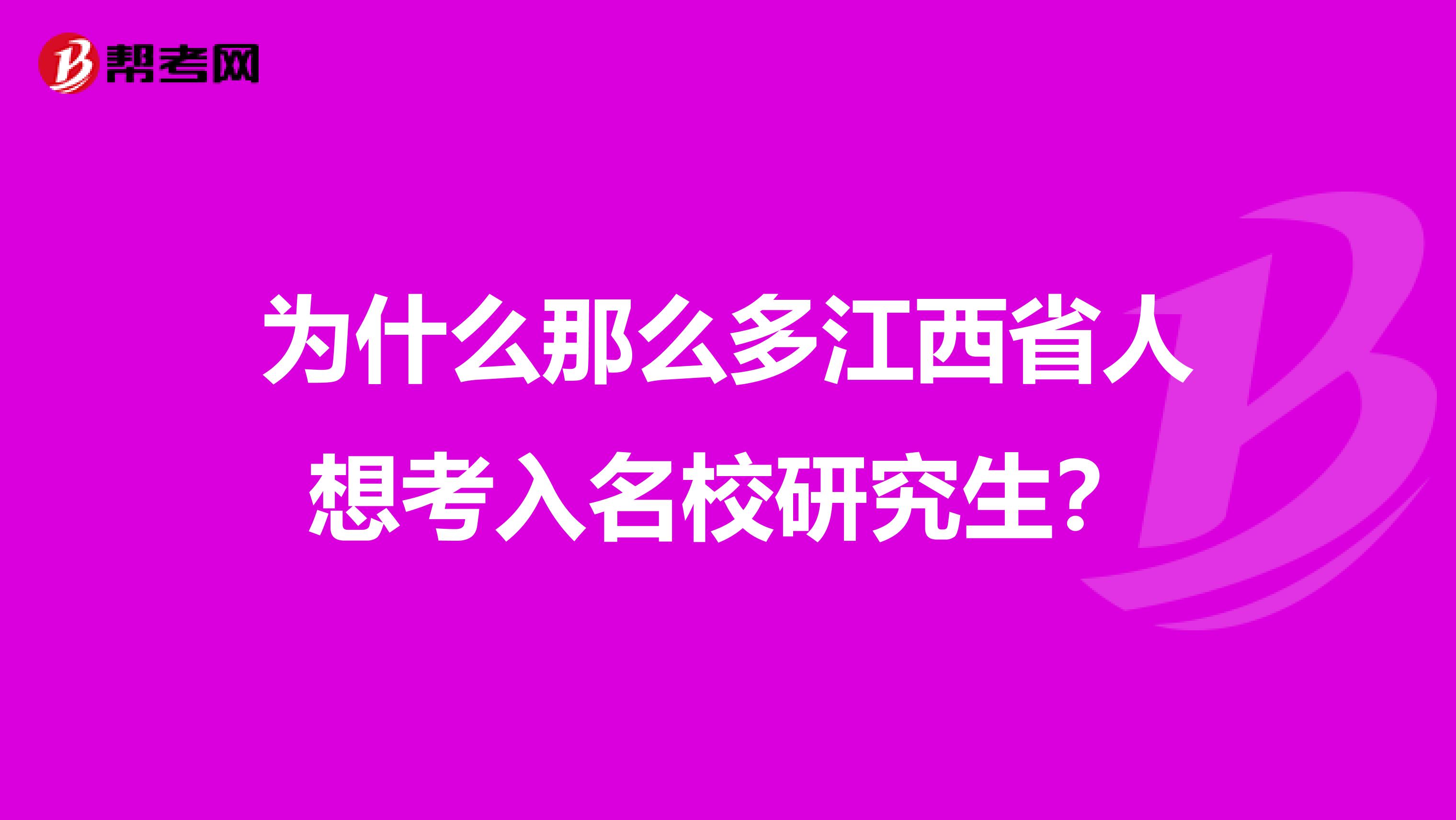 为什么那么多江西省人想考入名校研究生？