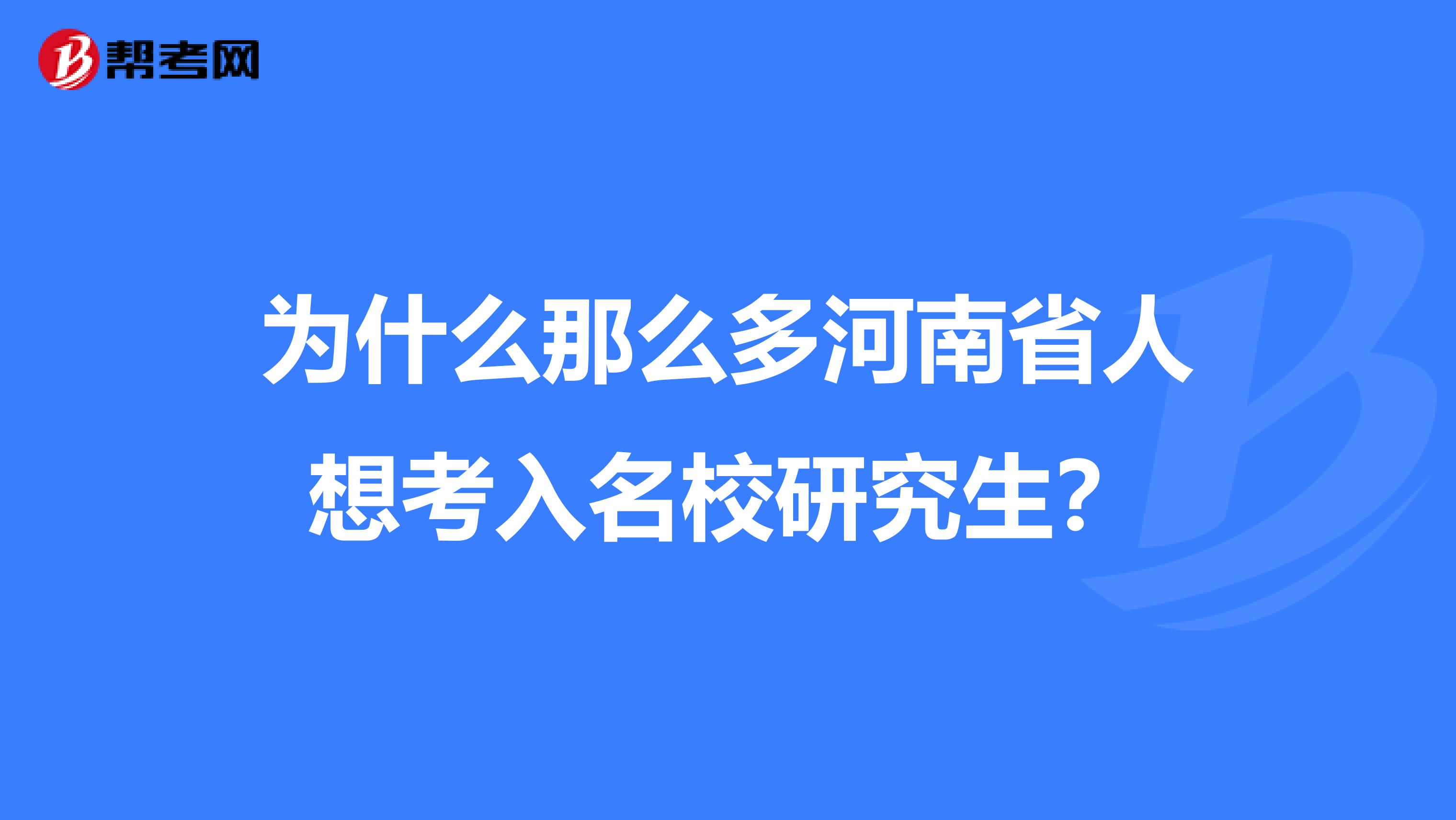 为什么那么多河南省人想考入名校研究生？