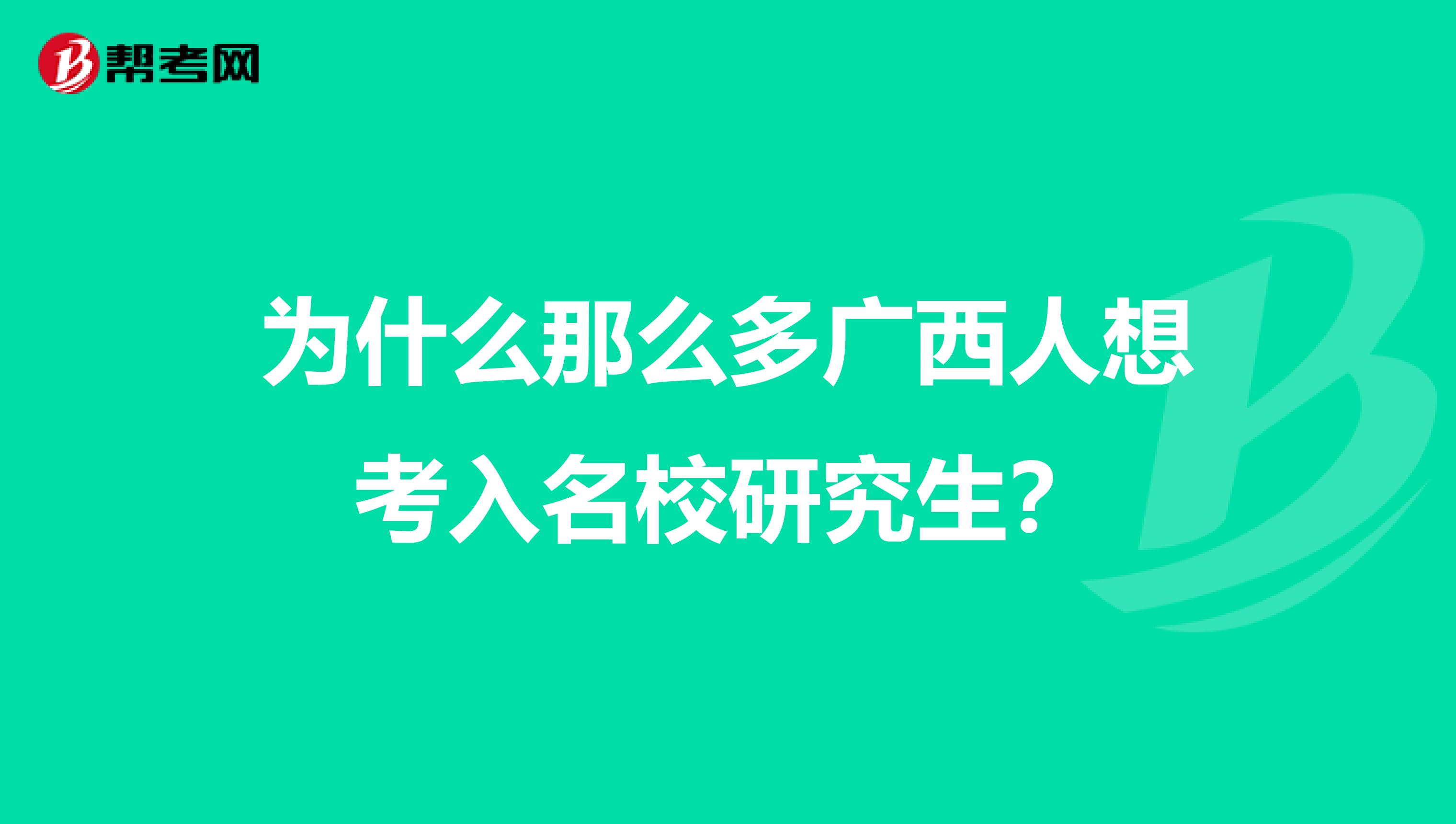 为什么那么多广西人想考入名校研究生？