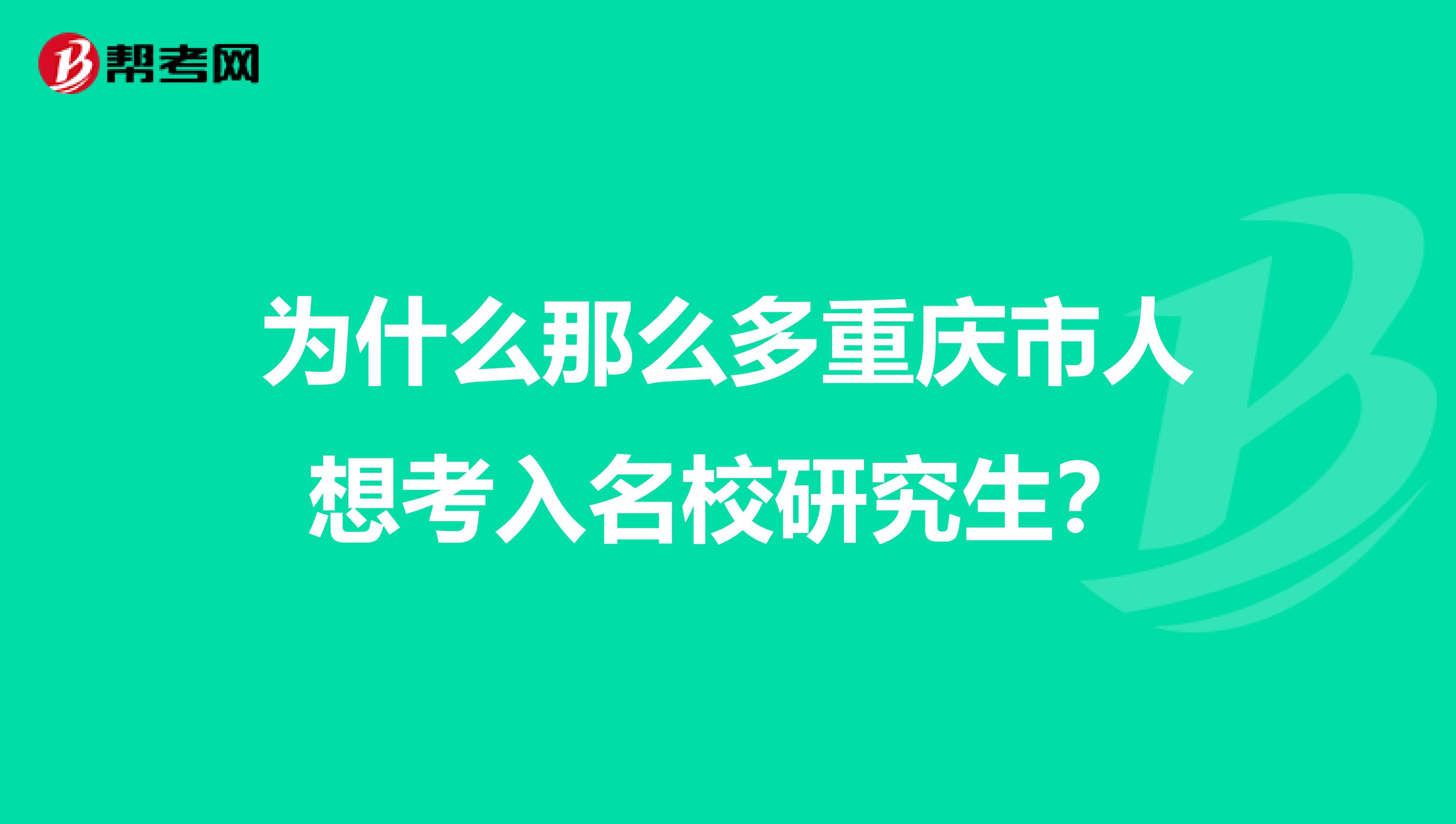 为什么那么多重庆市人想考入名校研究生？