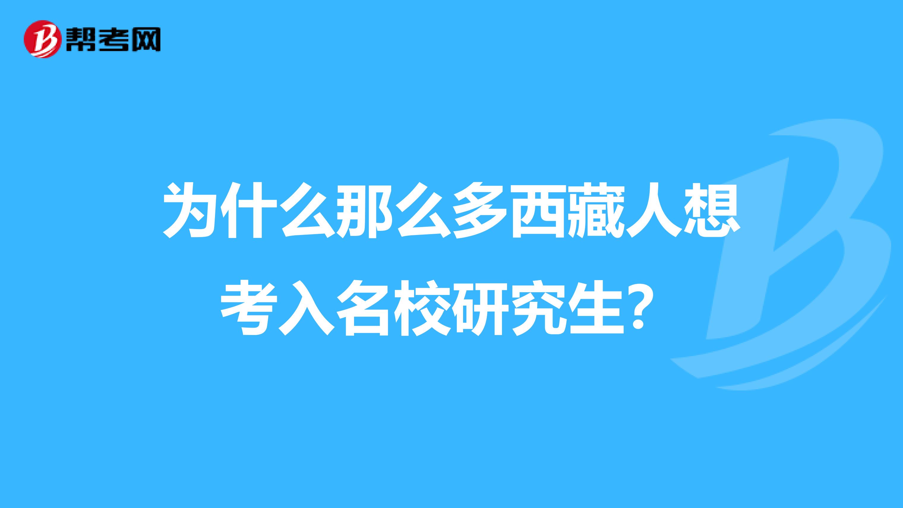 为什么那么多西藏人想考入名校研究生？