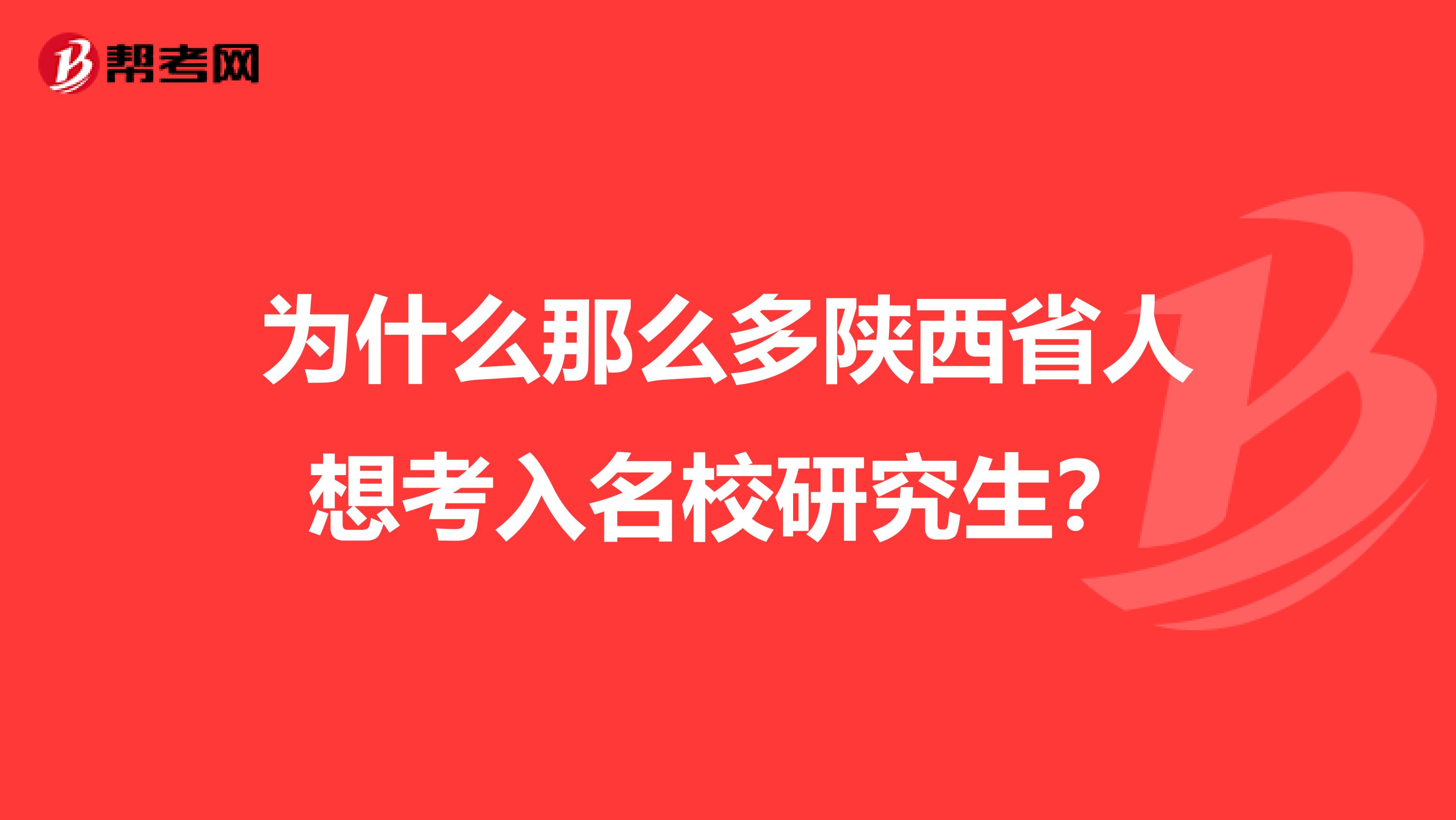 为什么那么多陕西省人想考入名校研究生？