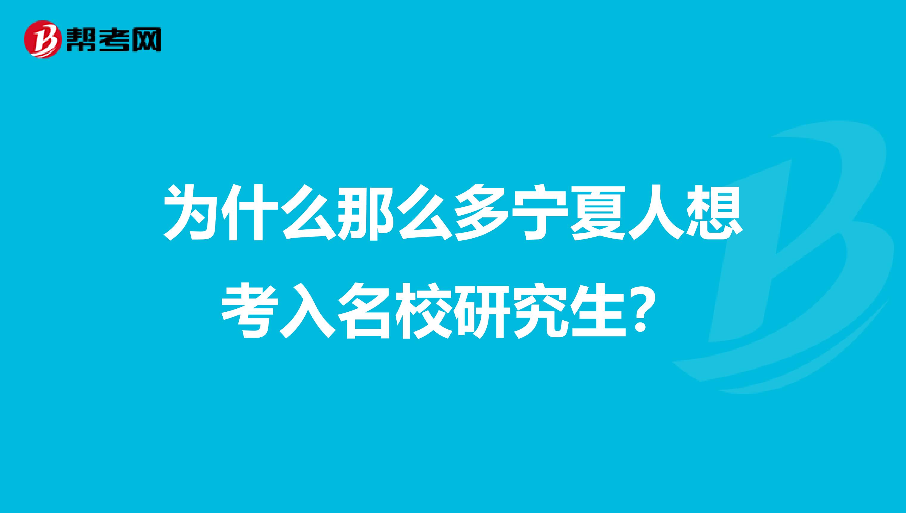 为什么那么多宁夏人想考入名校研究生？