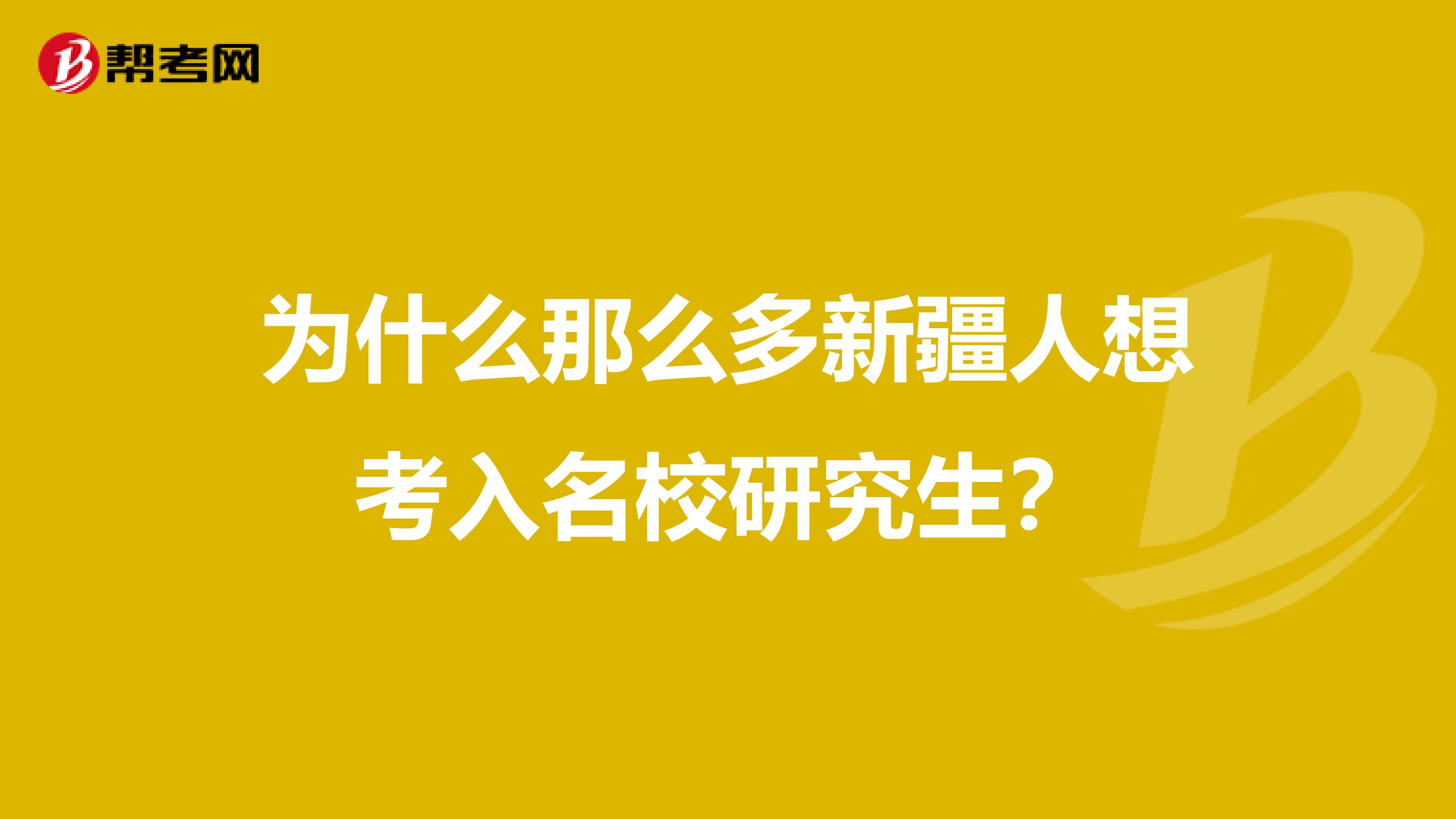 为什么那么多新疆人想考入名校研究生？