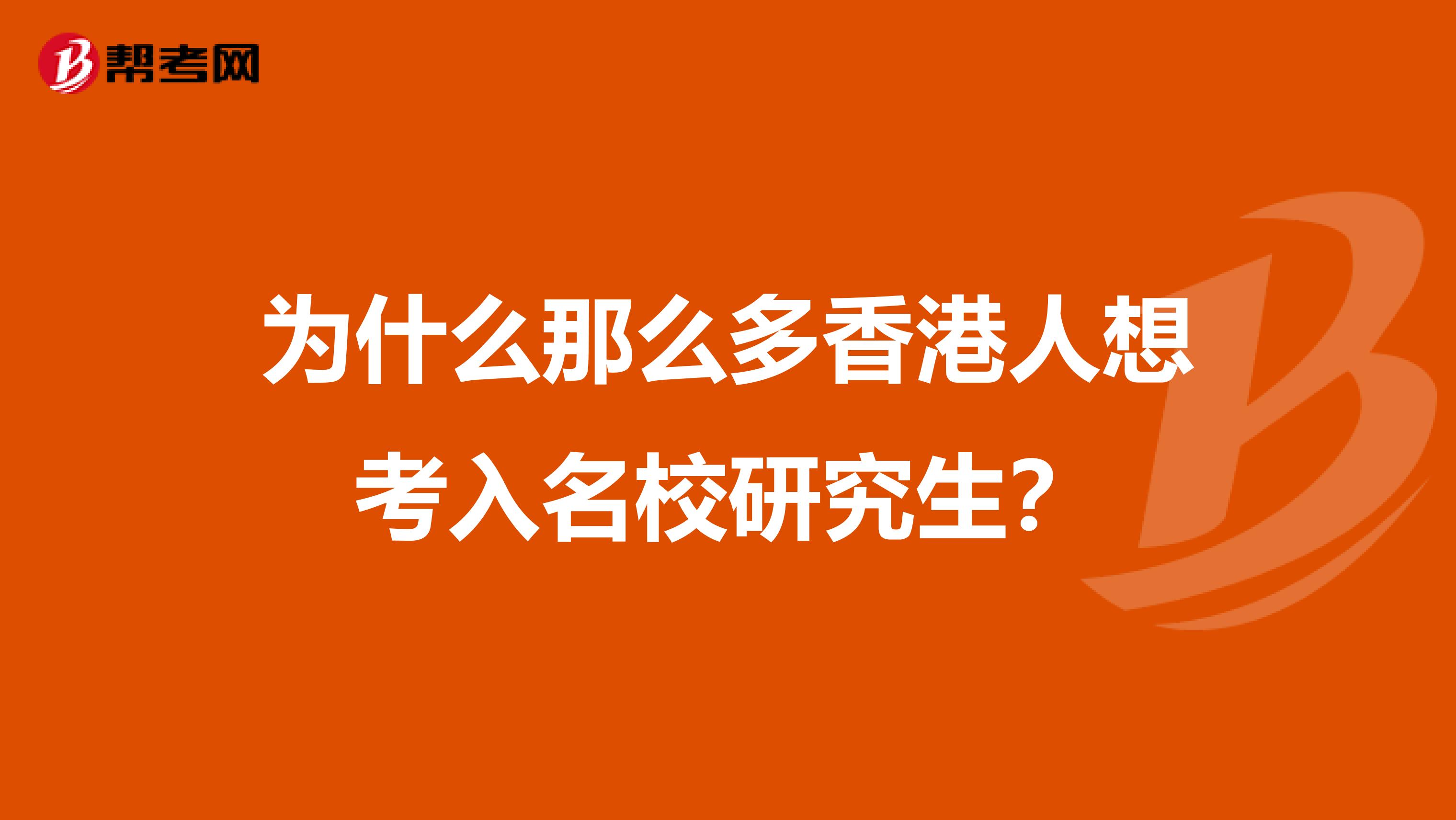 为什么那么多香港人想考入名校研究生？