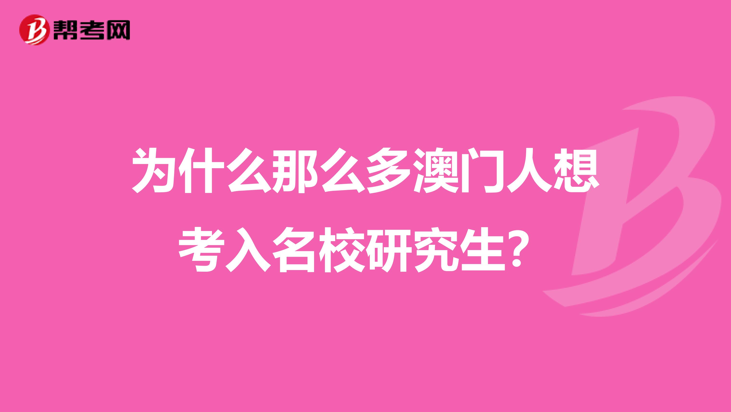 为什么那么多澳门人想考入名校研究生？