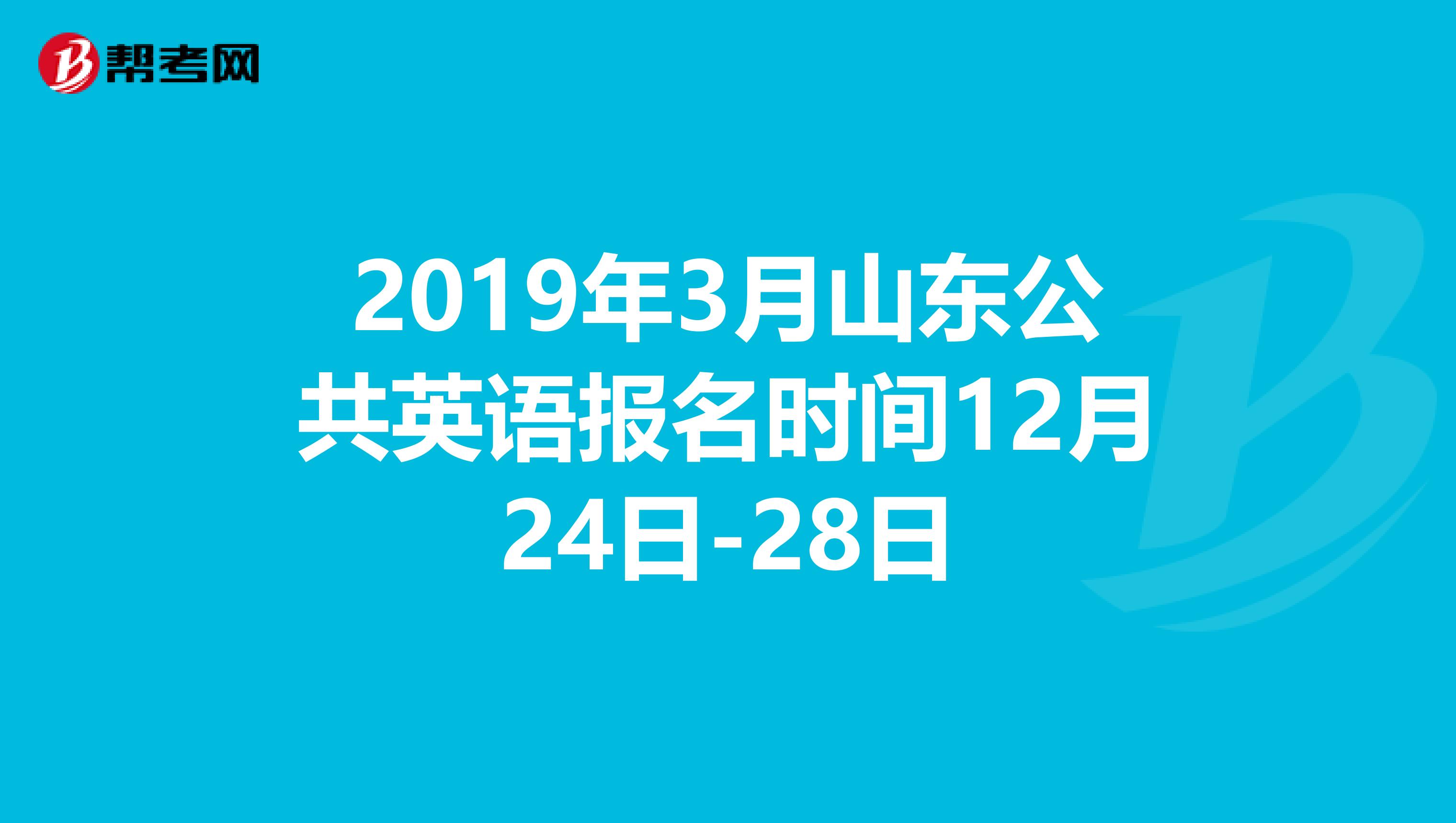 2019年3月山东公共英语报名时间12月24日-28日