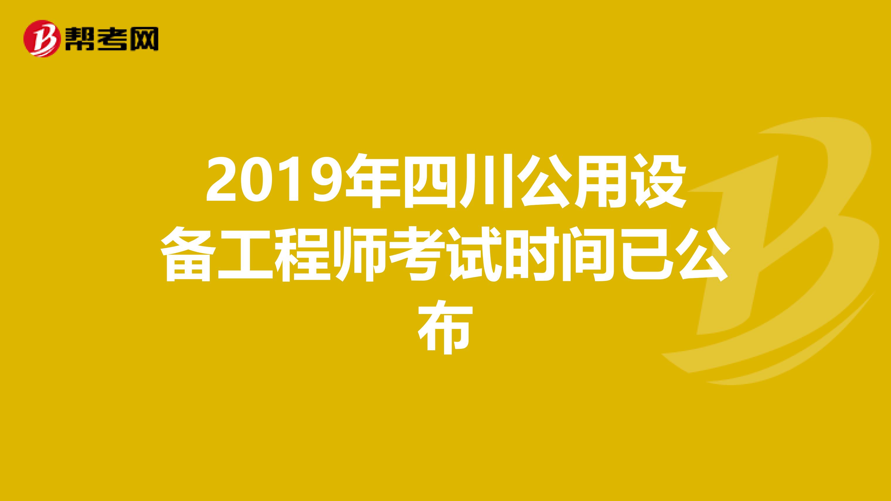 2019年四川公用设备工程师考试时间已公布