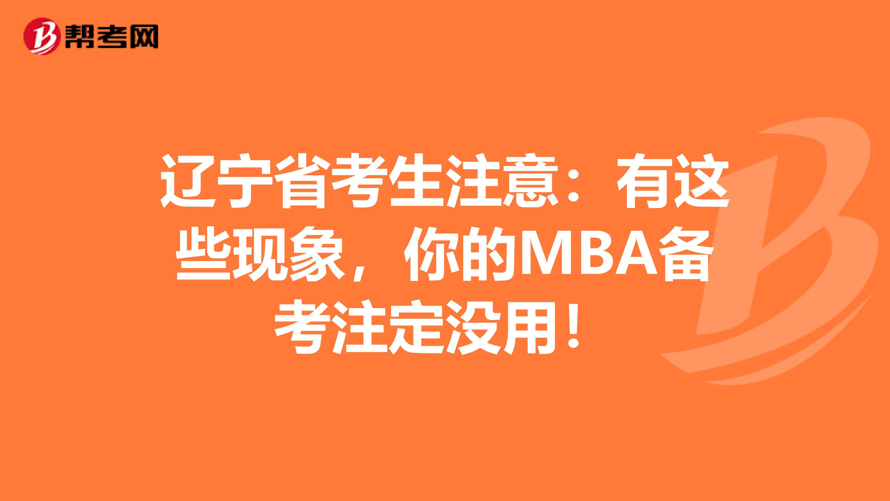 辽宁省考生注意：有这些现象，你的MBA备考注定没用！