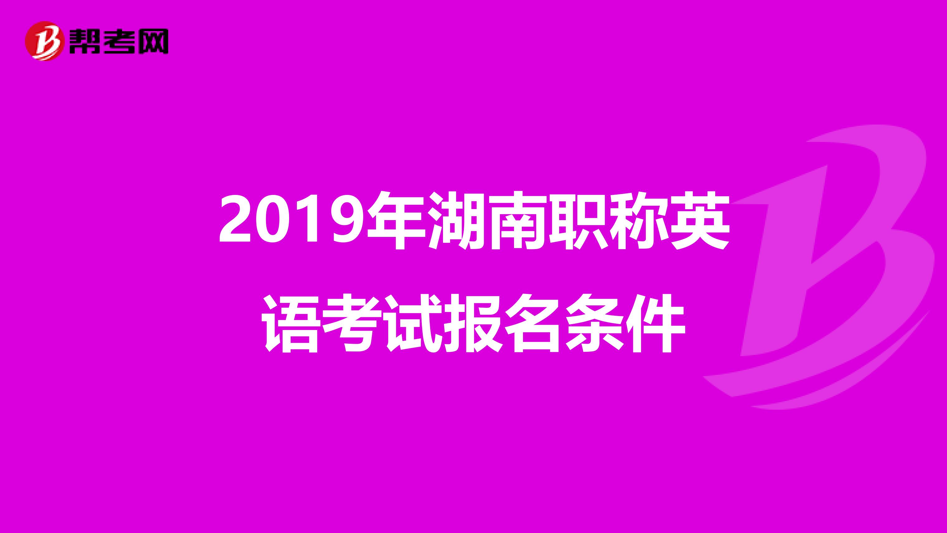 2019年湖南职称英语考试报名条件