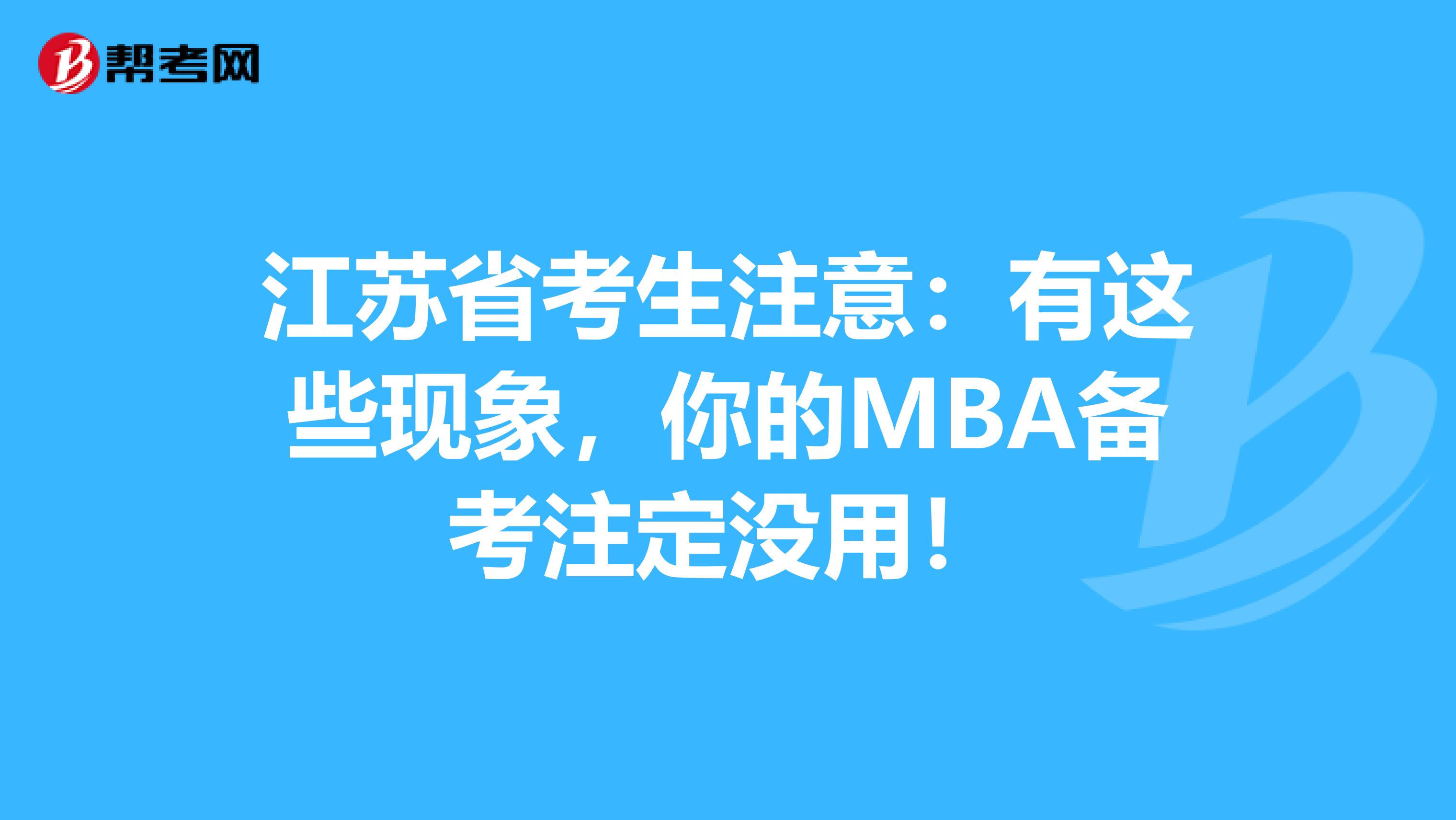 江苏省考生注意：有这些现象，你的MBA备考注定没用！