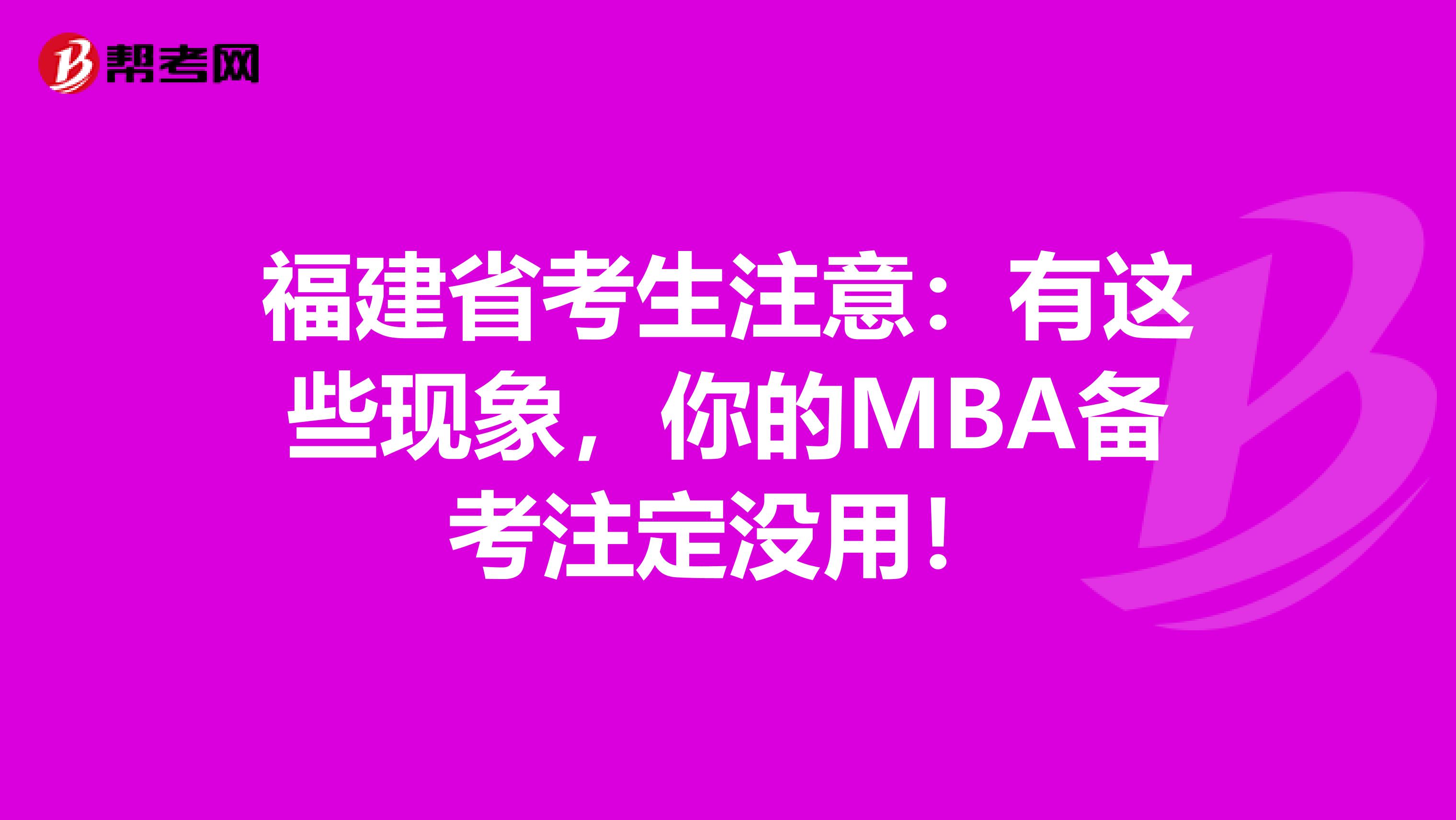 福建省考生注意：有这些现象，你的MBA备考注定没用！