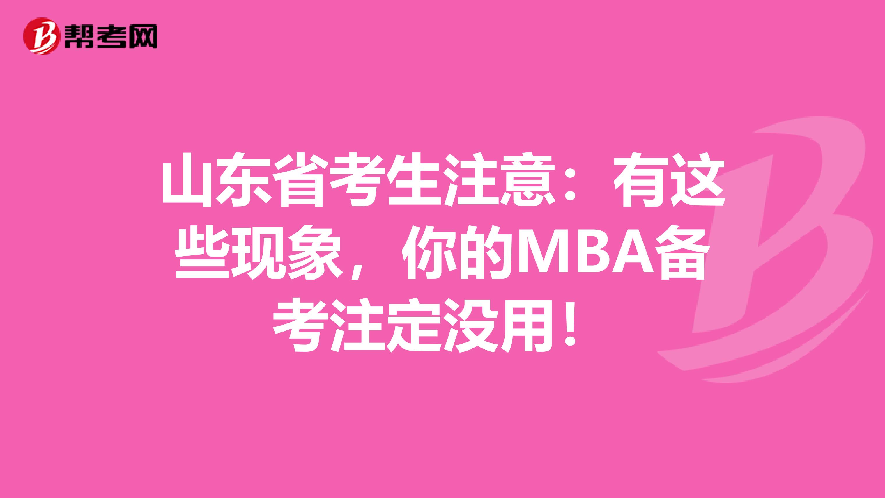 山东省考生注意：有这些现象，你的MBA备考注定没用！
