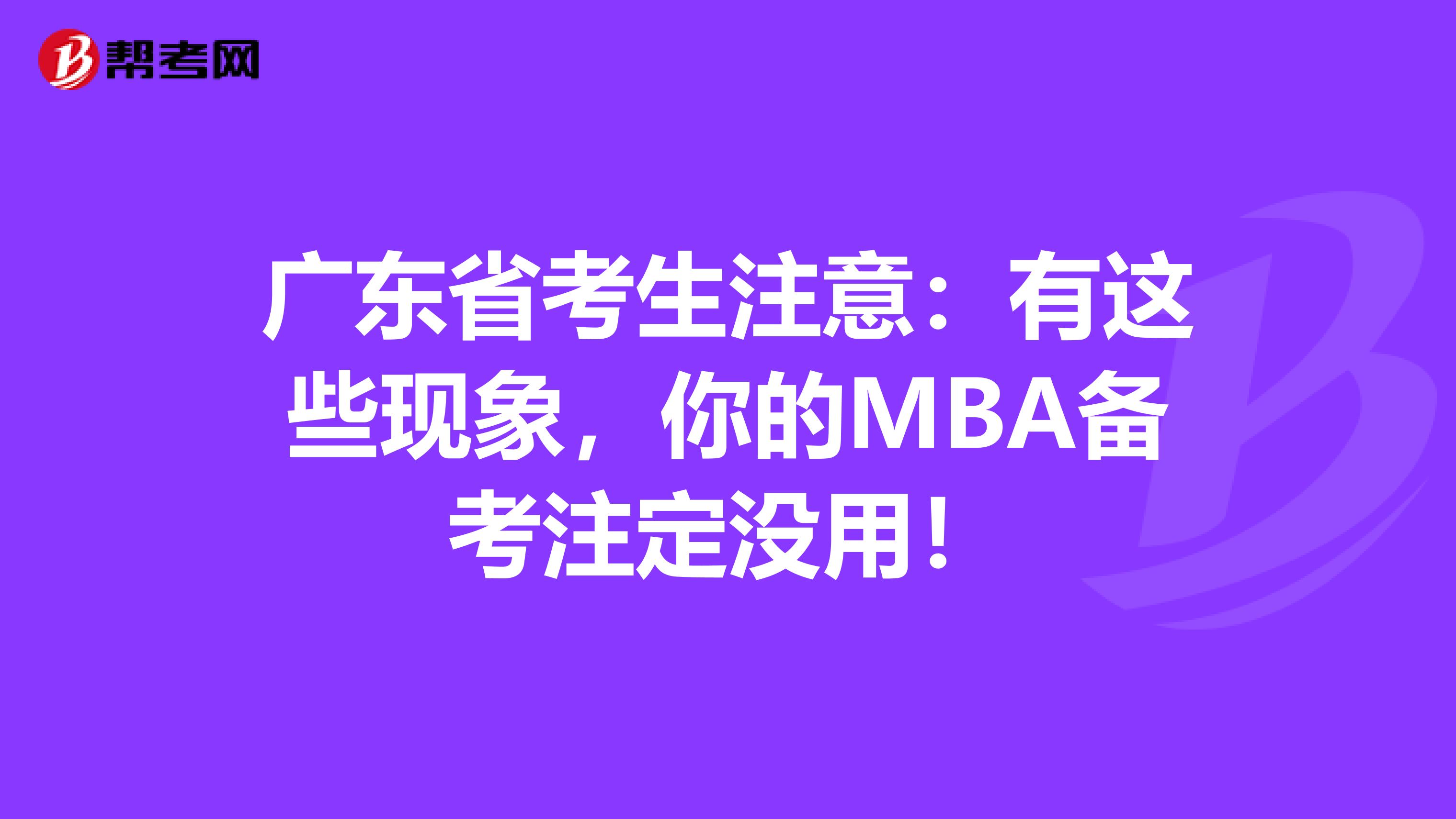 广东省考生注意：有这些现象，你的MBA备考注定没用！