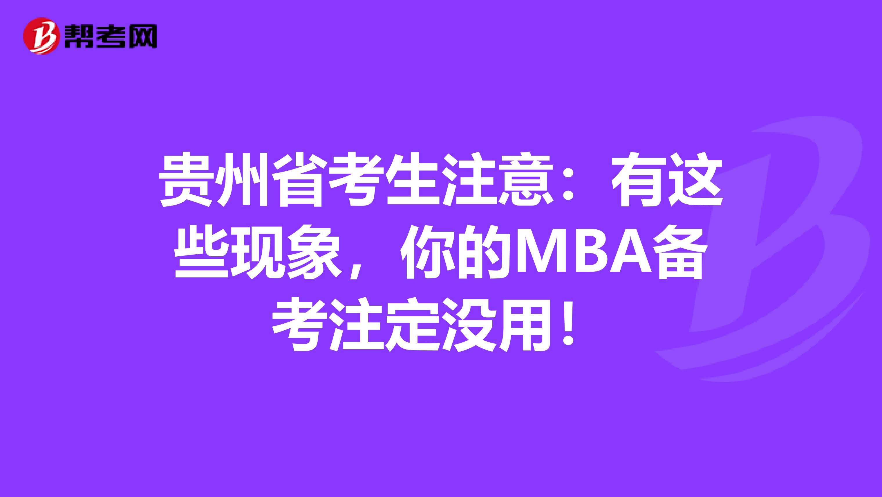 贵州省考生注意：有这些现象，你的MBA备考注定没用！