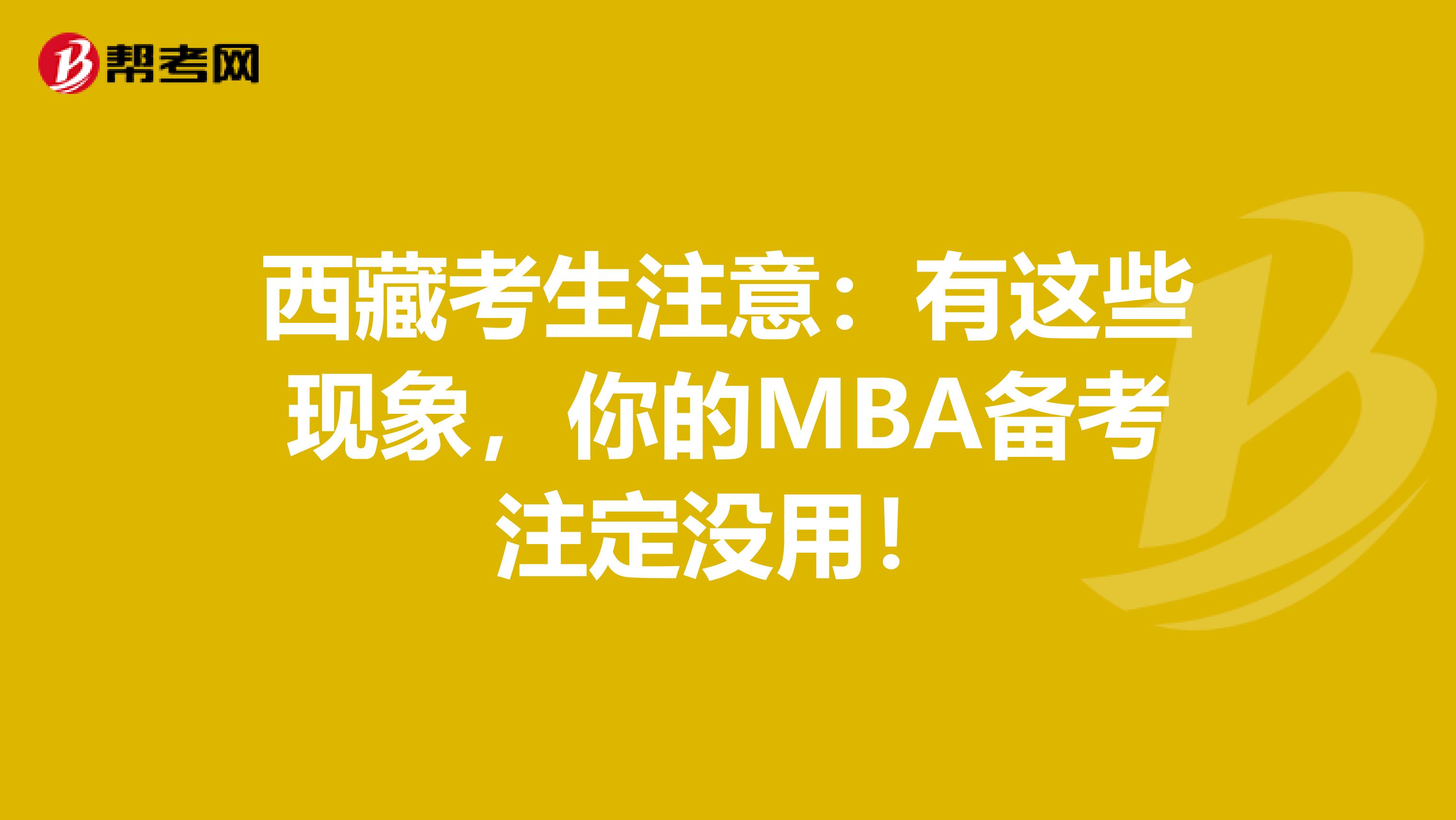 西藏考生注意：有這些現象，你的MBA備考注定沒用！
