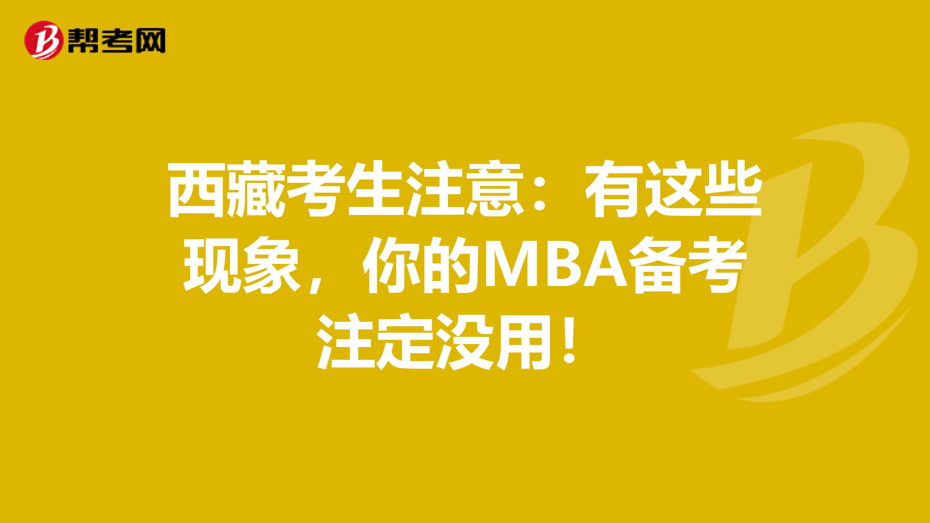 西藏考生注意：有这些现象，你的MBA备考注定没用！