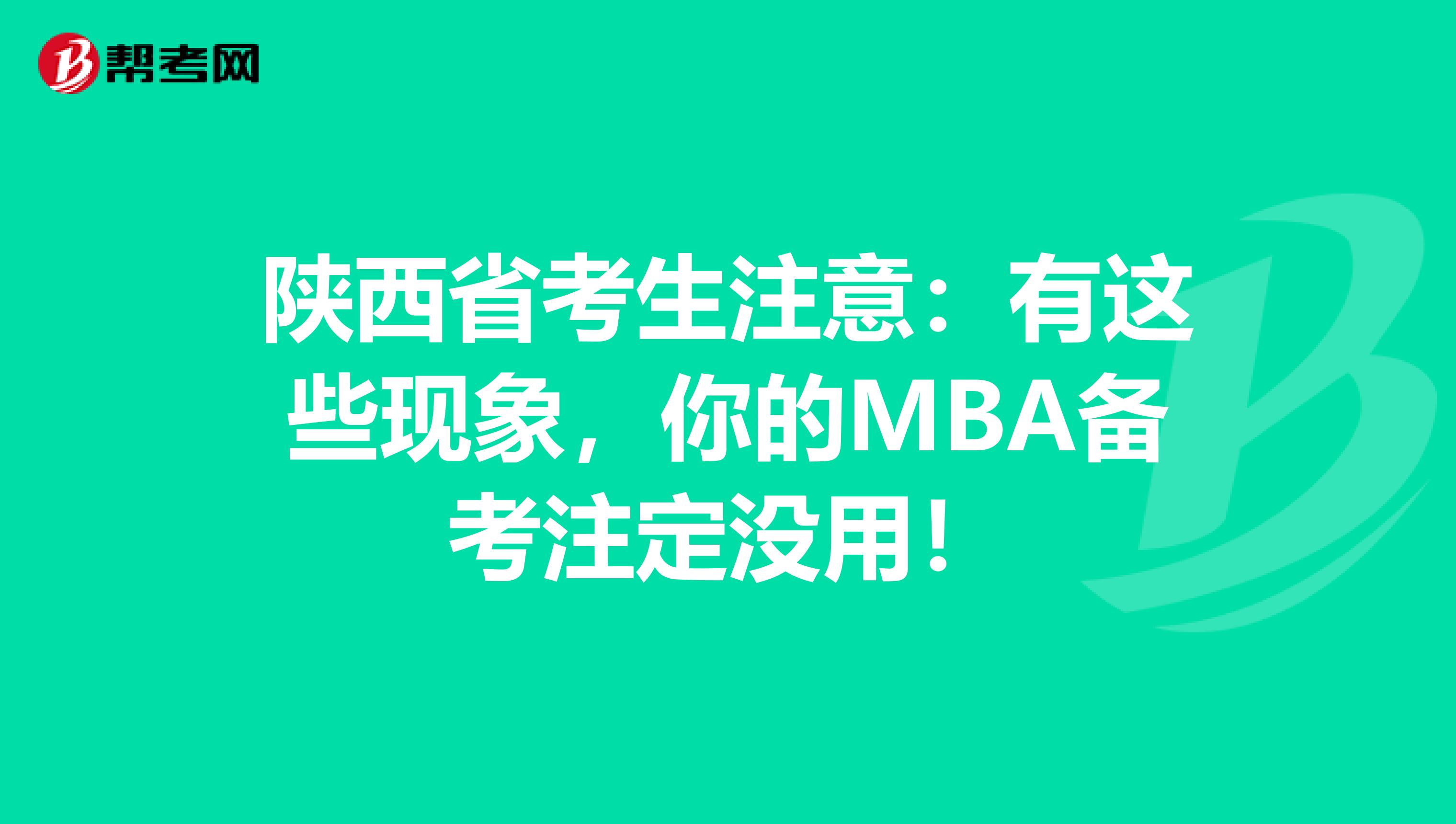 陕西省考生注意：有这些现象，你的MBA备考注定没用！