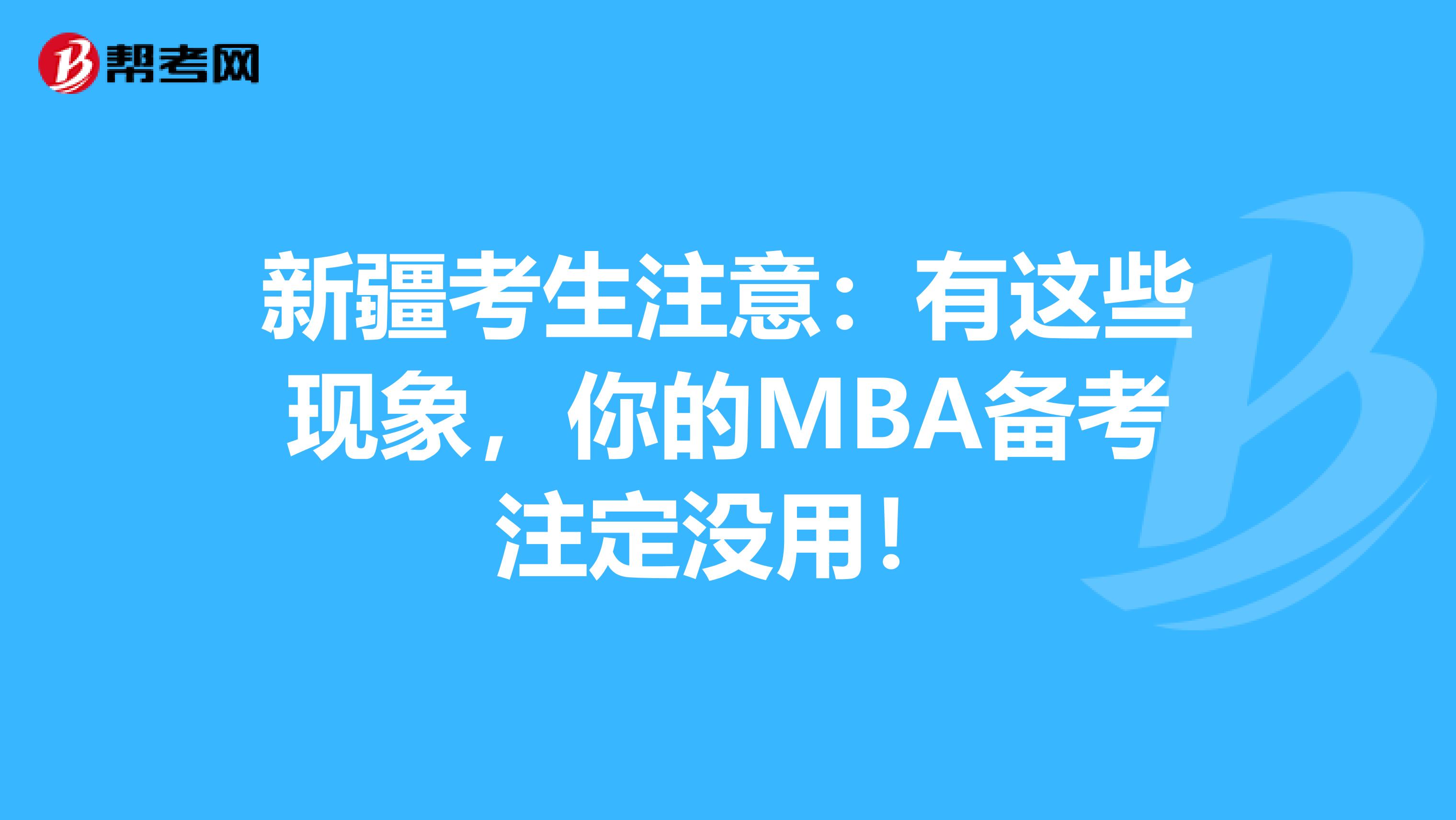 新疆考生注意：有这些现象，你的MBA备考注定没用！