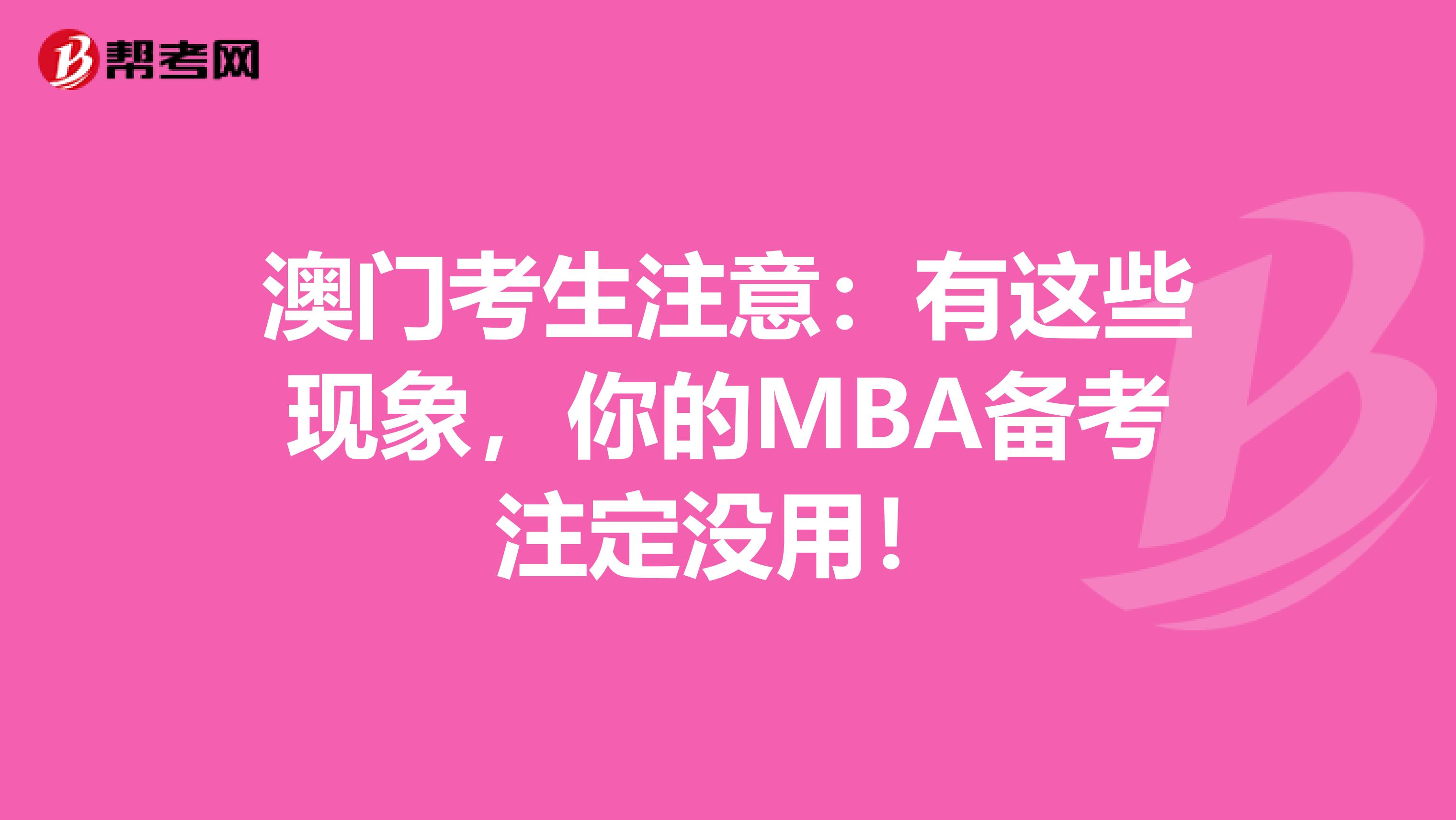 澳門考生注意：有這些現象，你的MBA備考注定沒用！