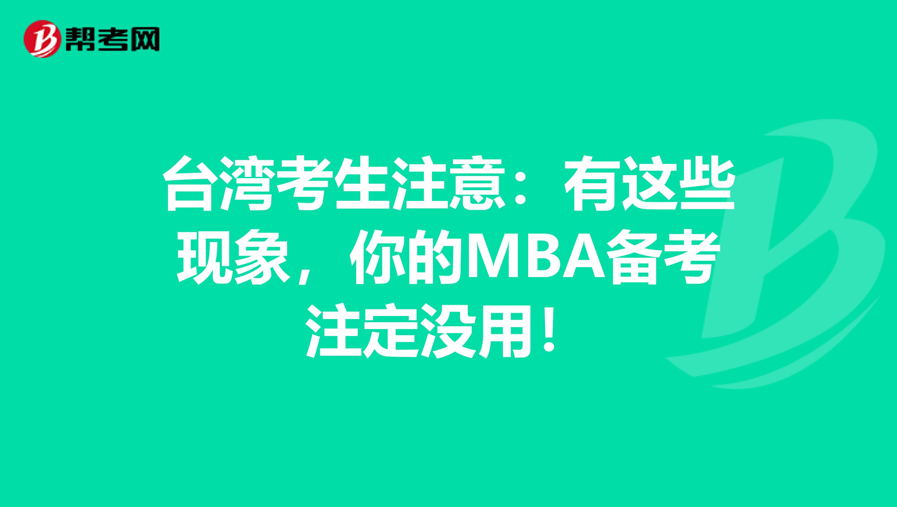 台湾考生注意：有这些现象，你的MBA备考注定没用！