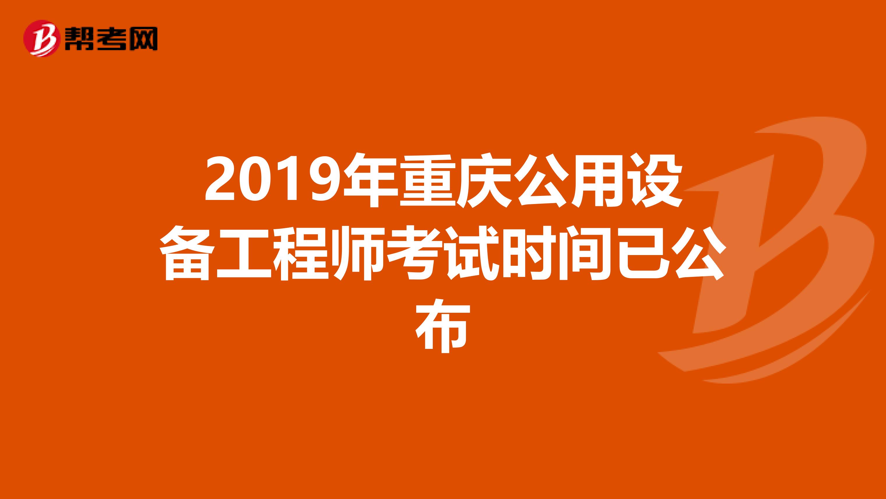 2019年重庆公用设备工程师考试时间已公布