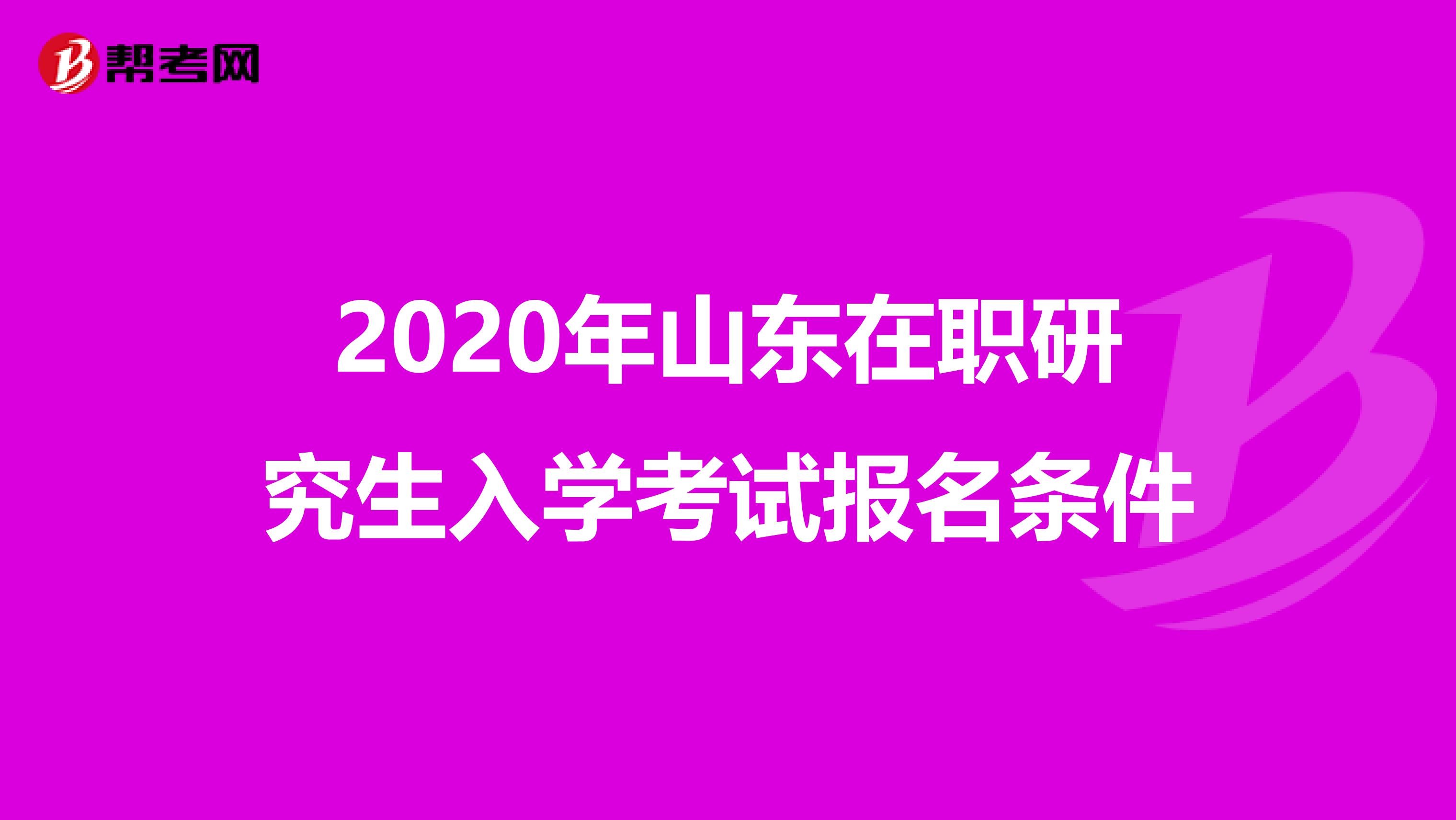 2020年山东在职研究生入学考试报名条件