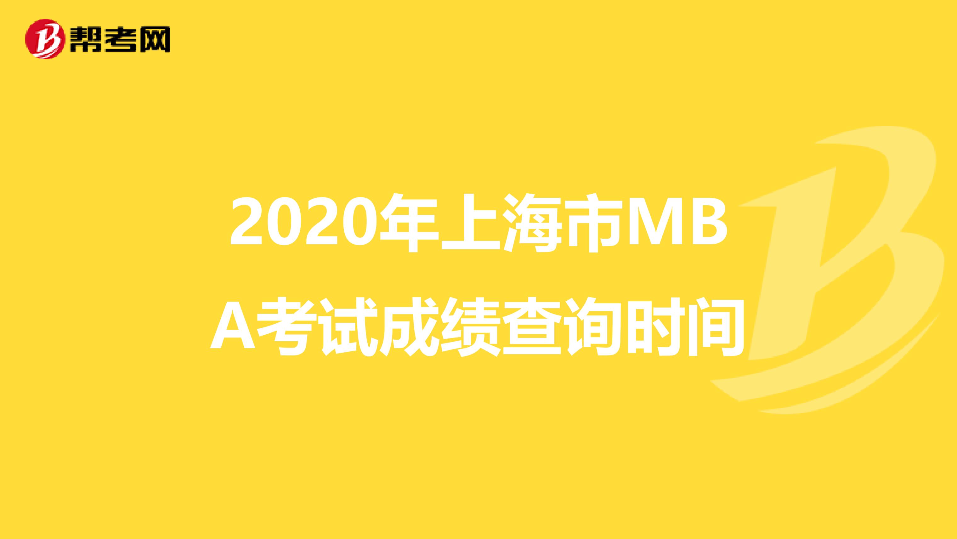 2020年上海市MBA考试成绩查询时间