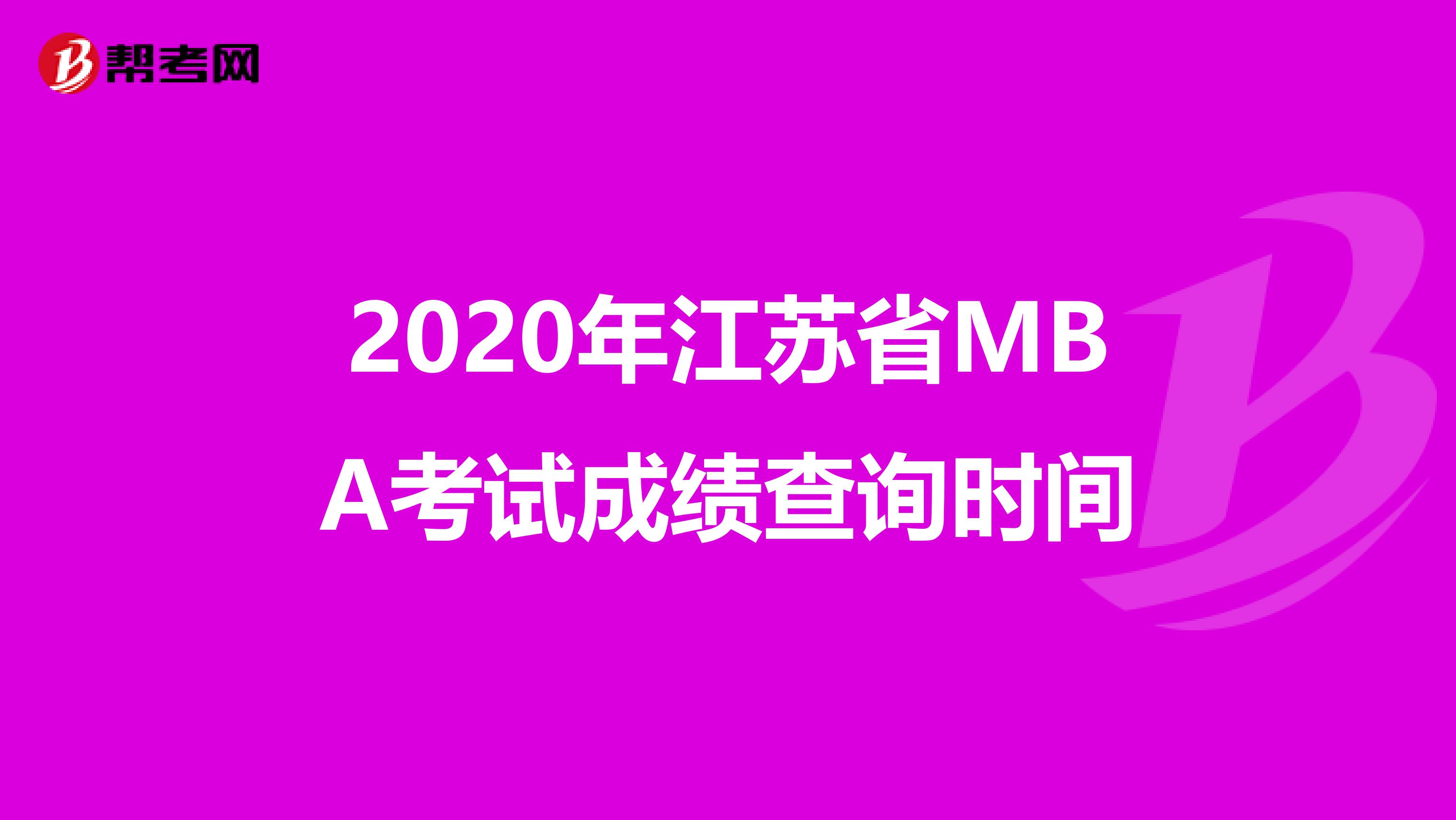 2020年江苏省MBA考试成绩查询时间