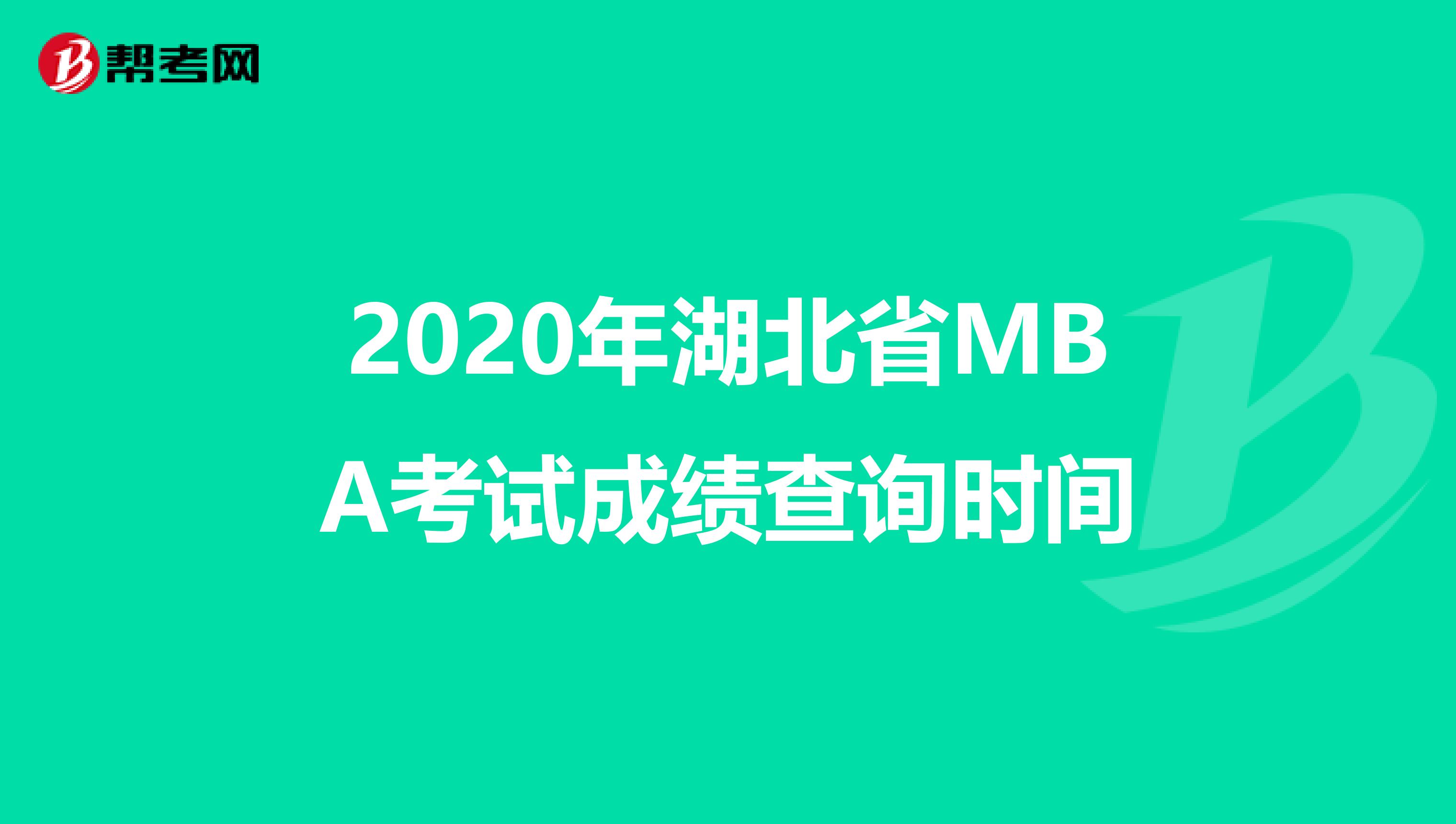 2020年湖北省MBA考试成绩查询时间