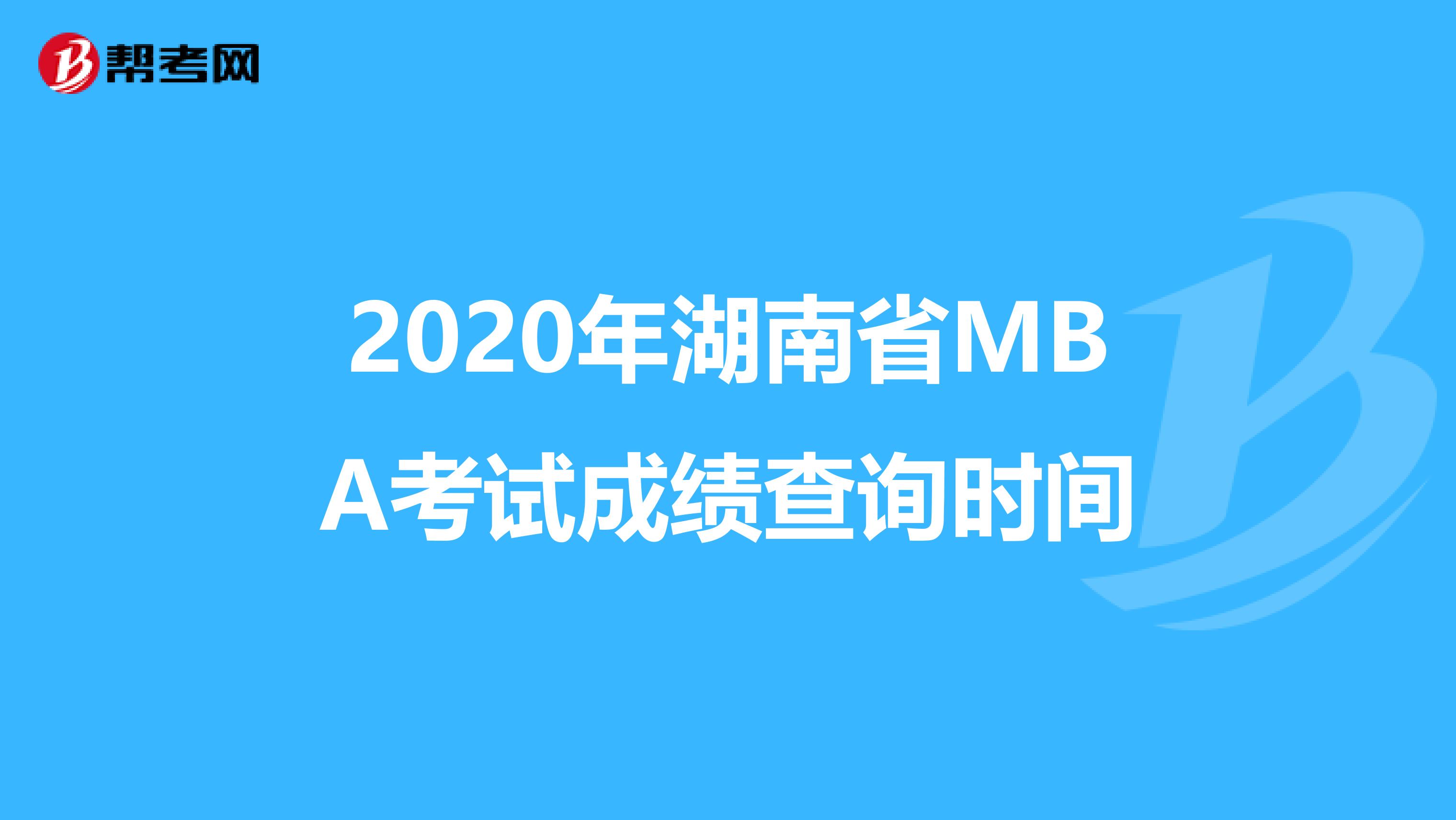 2020年湖南省MBA考试成绩查询时间