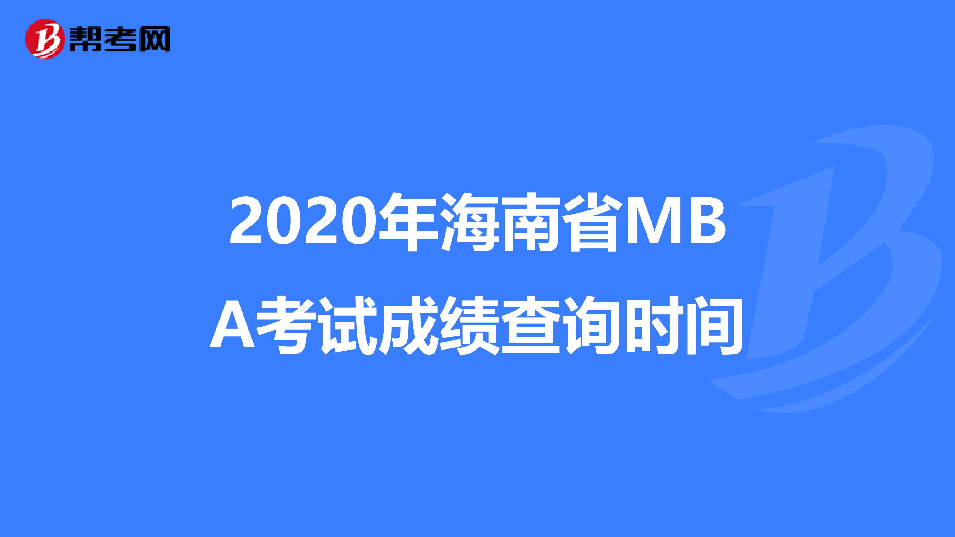 2020年海南省MBA考试成绩查询时间