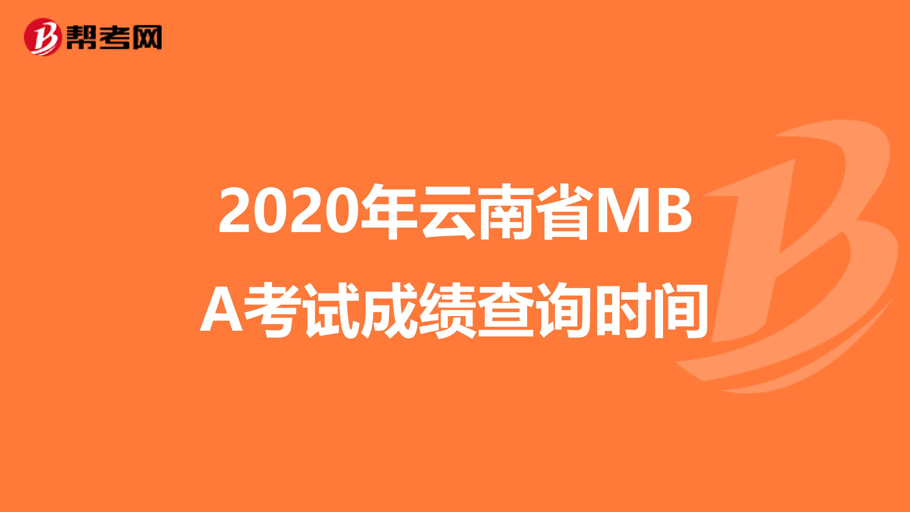 2020年云南省MBA考试成绩查询时间