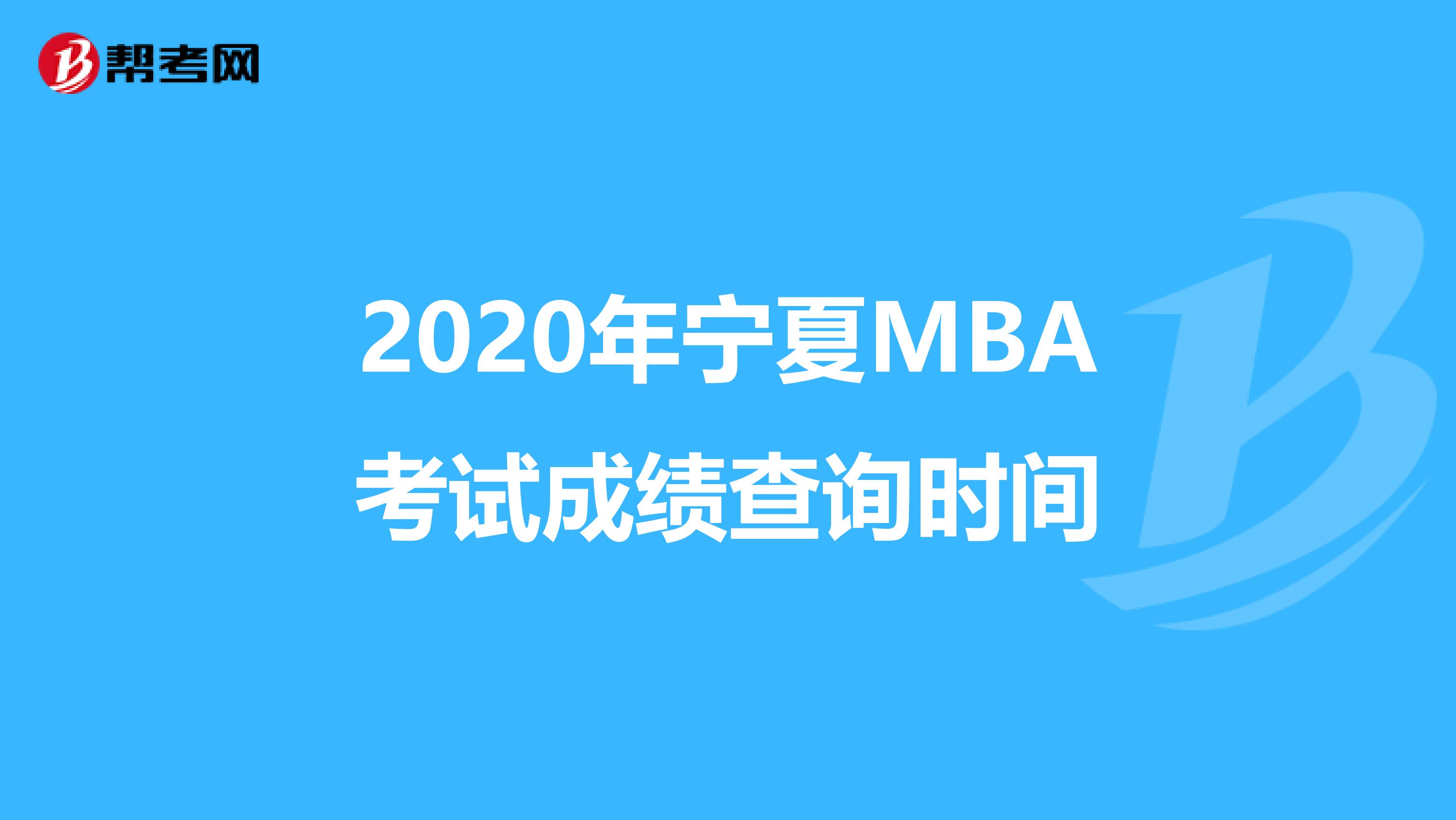 2020年宁夏MBA考试成绩查询时间