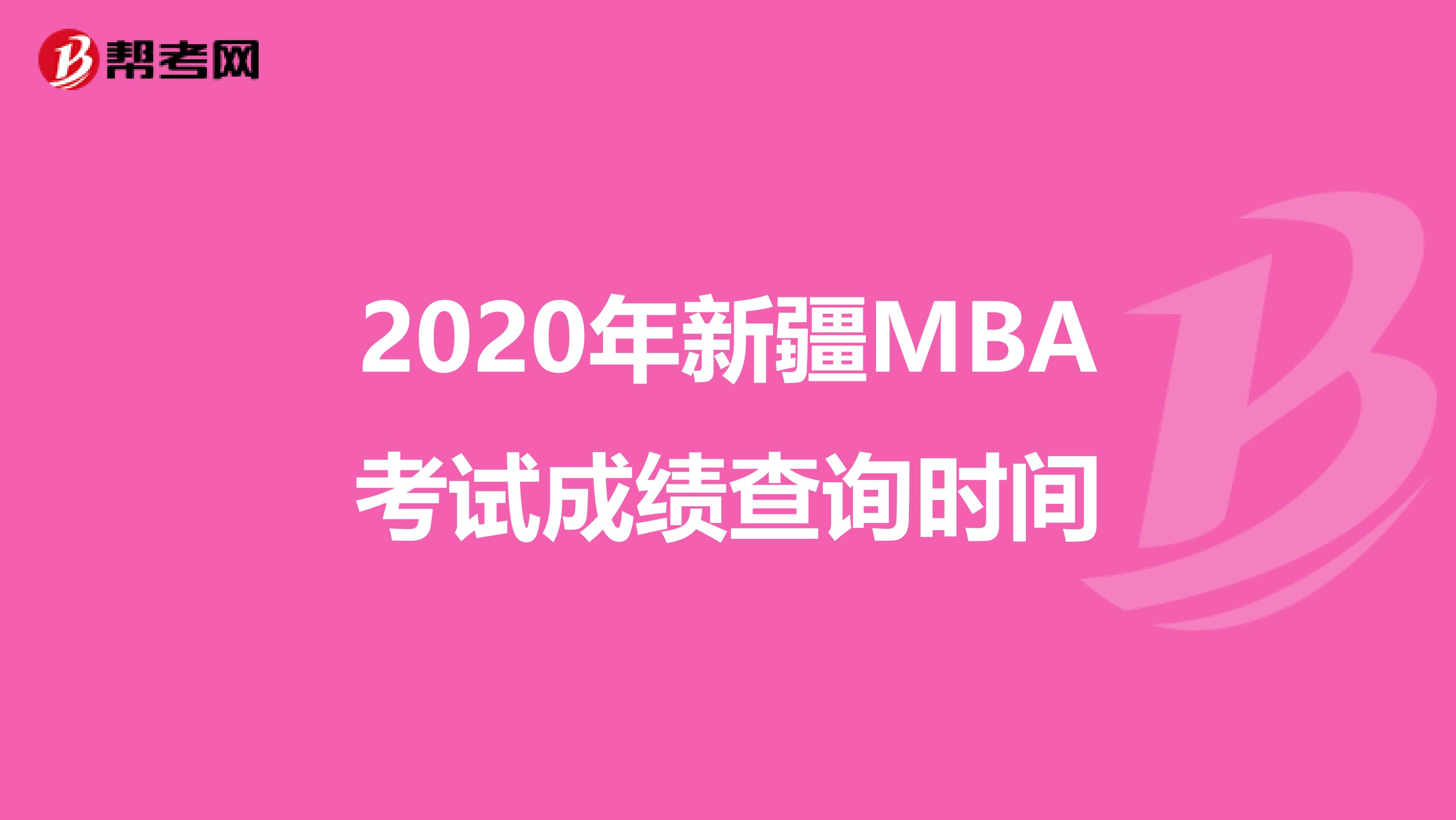 2020年新疆MBA考试成绩查询时间