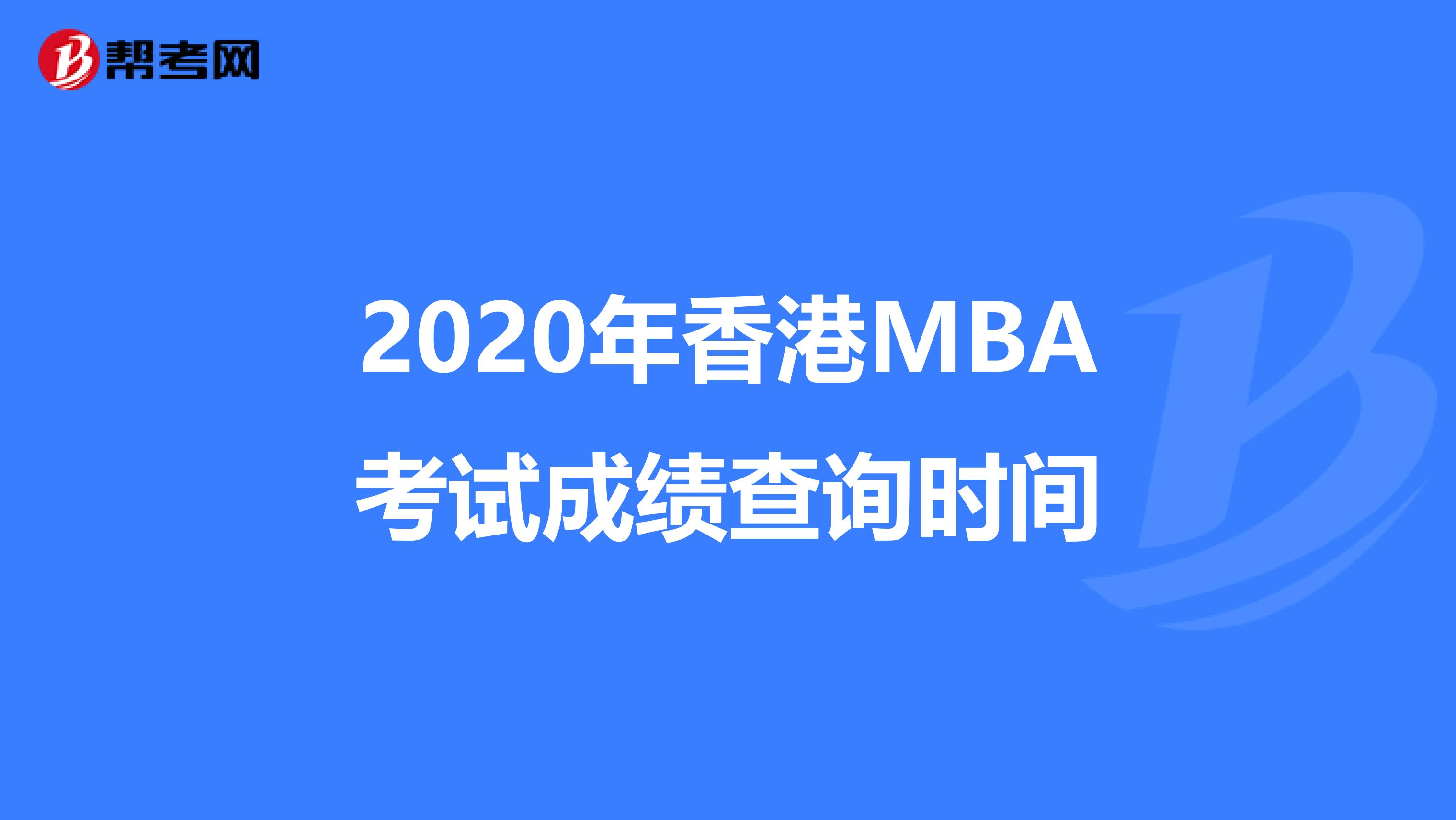 2020年香港MBA考试成绩查询时间