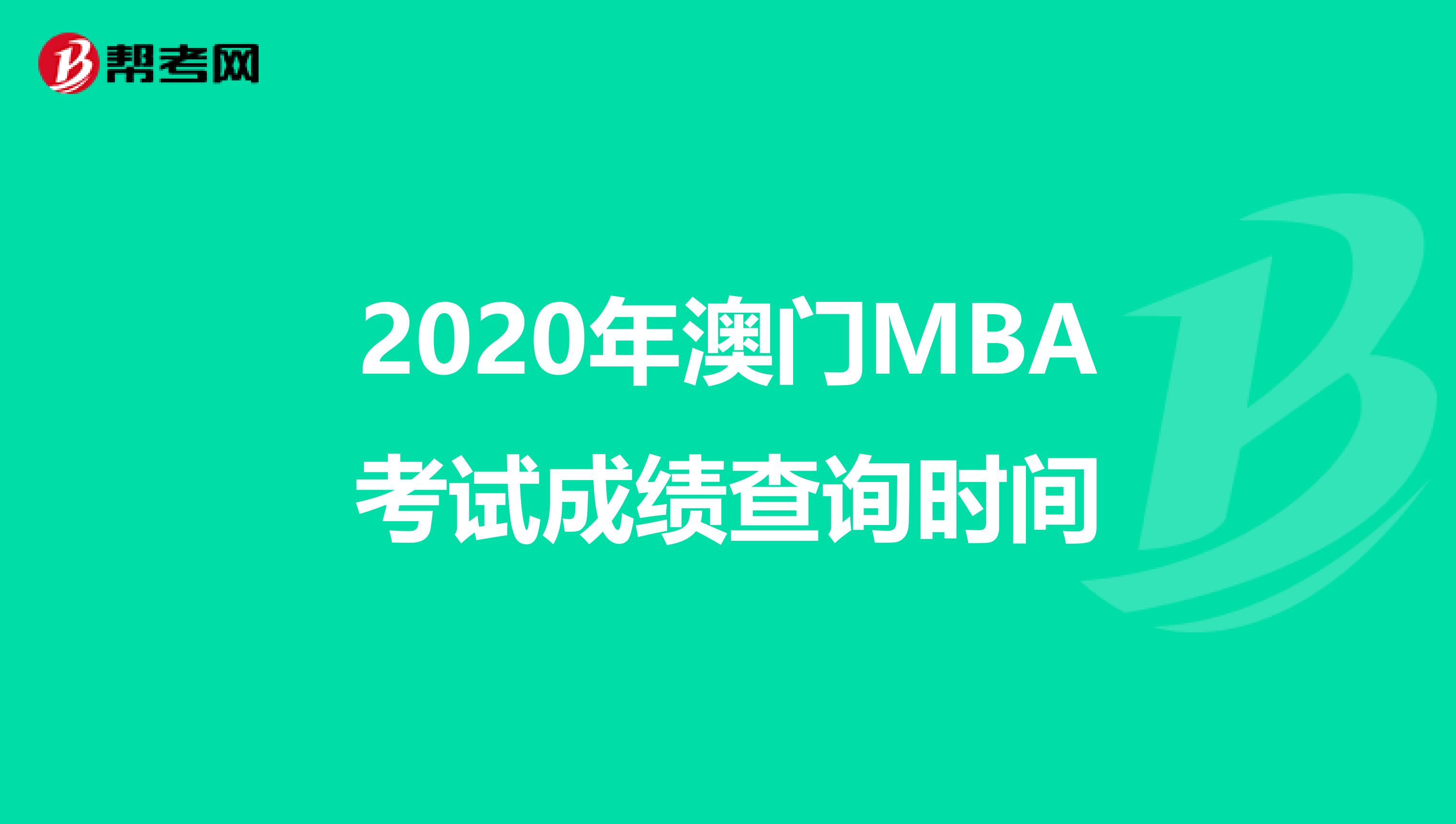 2020年澳門MBA考試成績查詢時間
