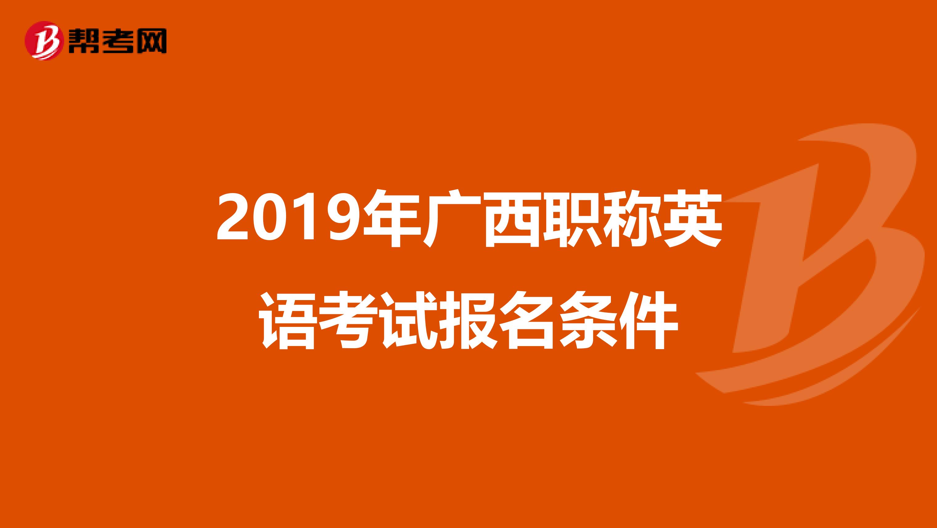 2019年广西职称英语考试报名条件