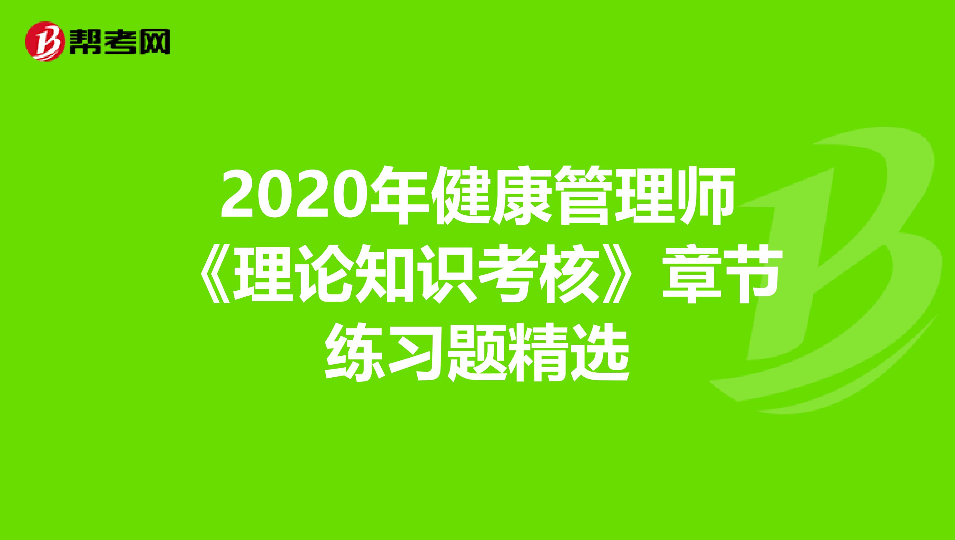 2020年健康管理师《理论知识考核》章节练习题精选