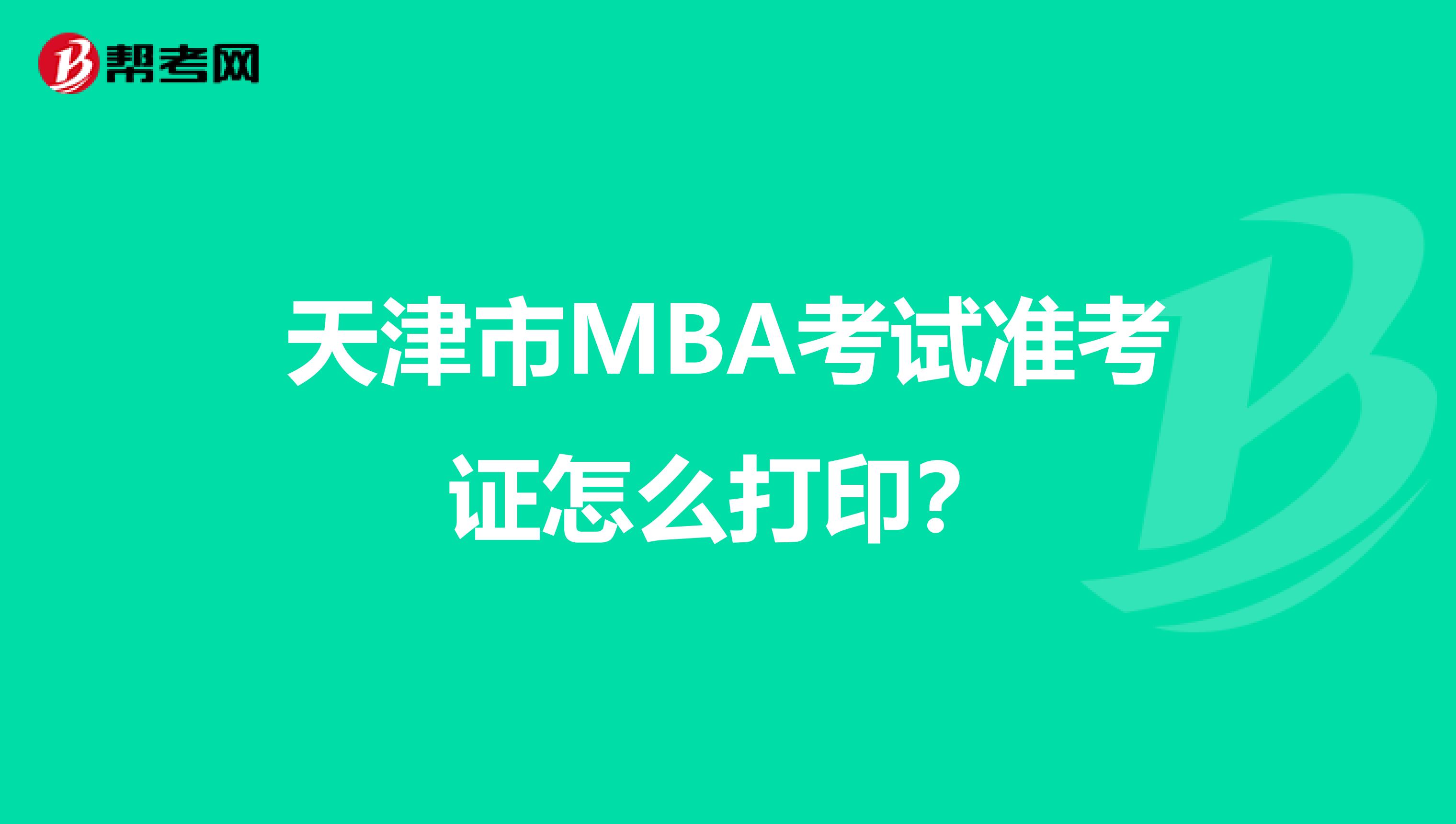 天津市MBA考试准考证怎么打印？