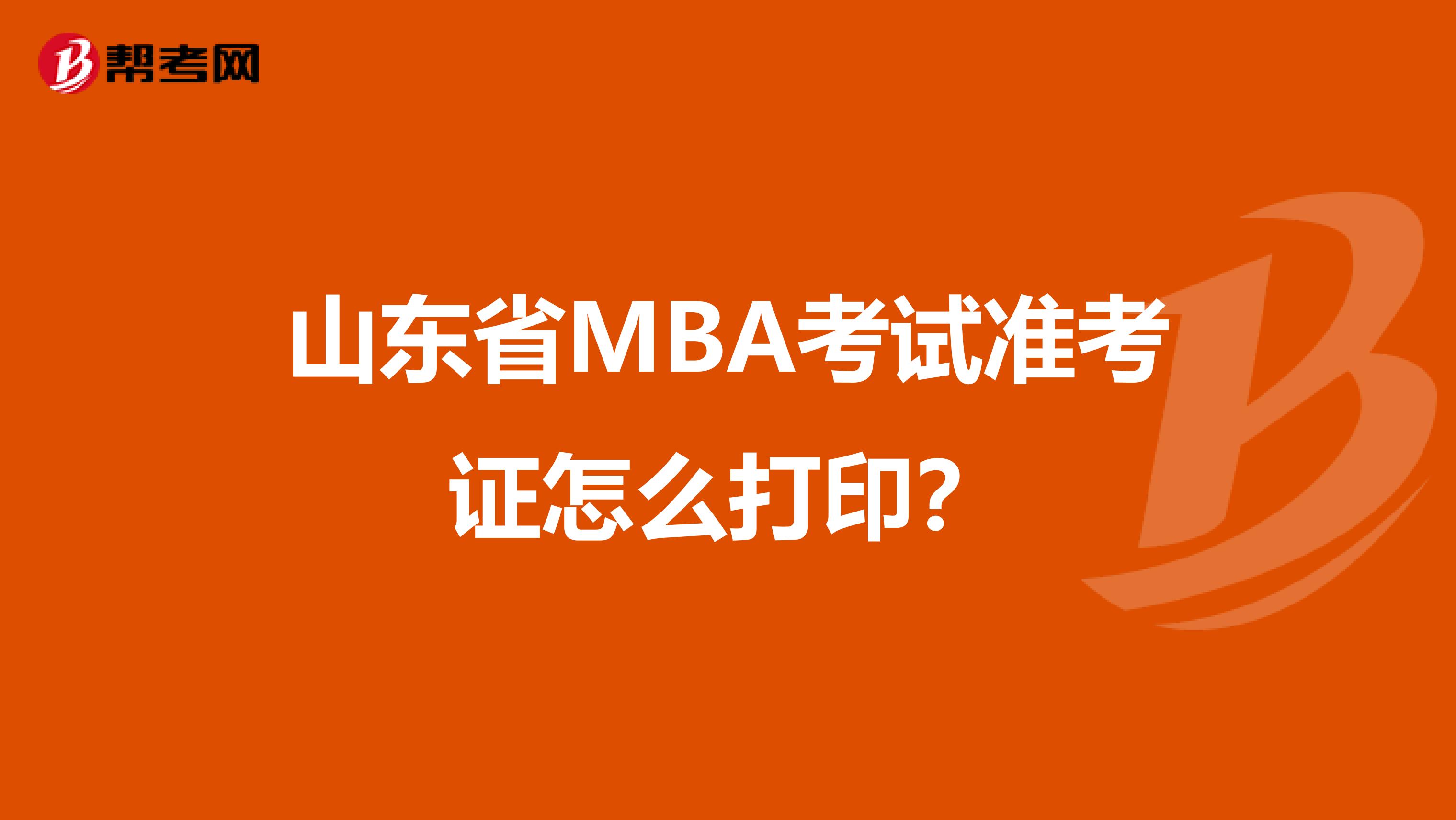 山东省MBA考试准考证怎么打印？