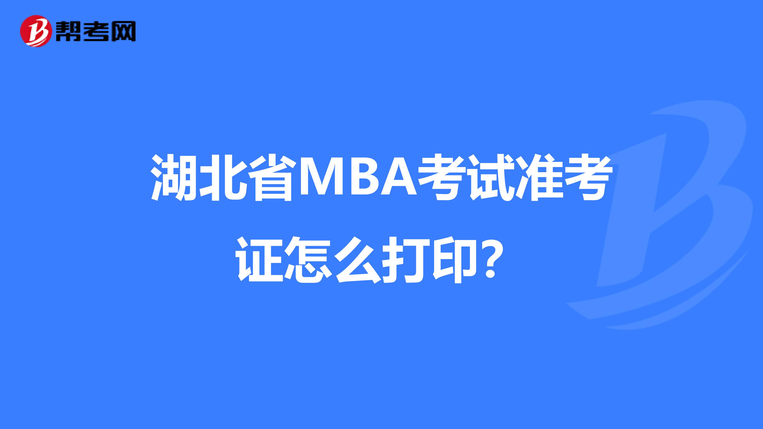 湖北省MBA考试准考证怎么打印？