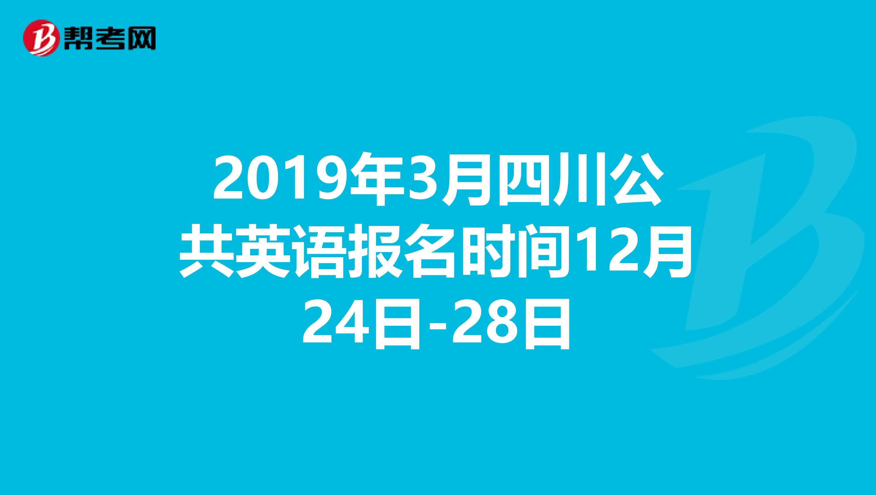 2019年3月四川公共英语报名时间12月24日-28日