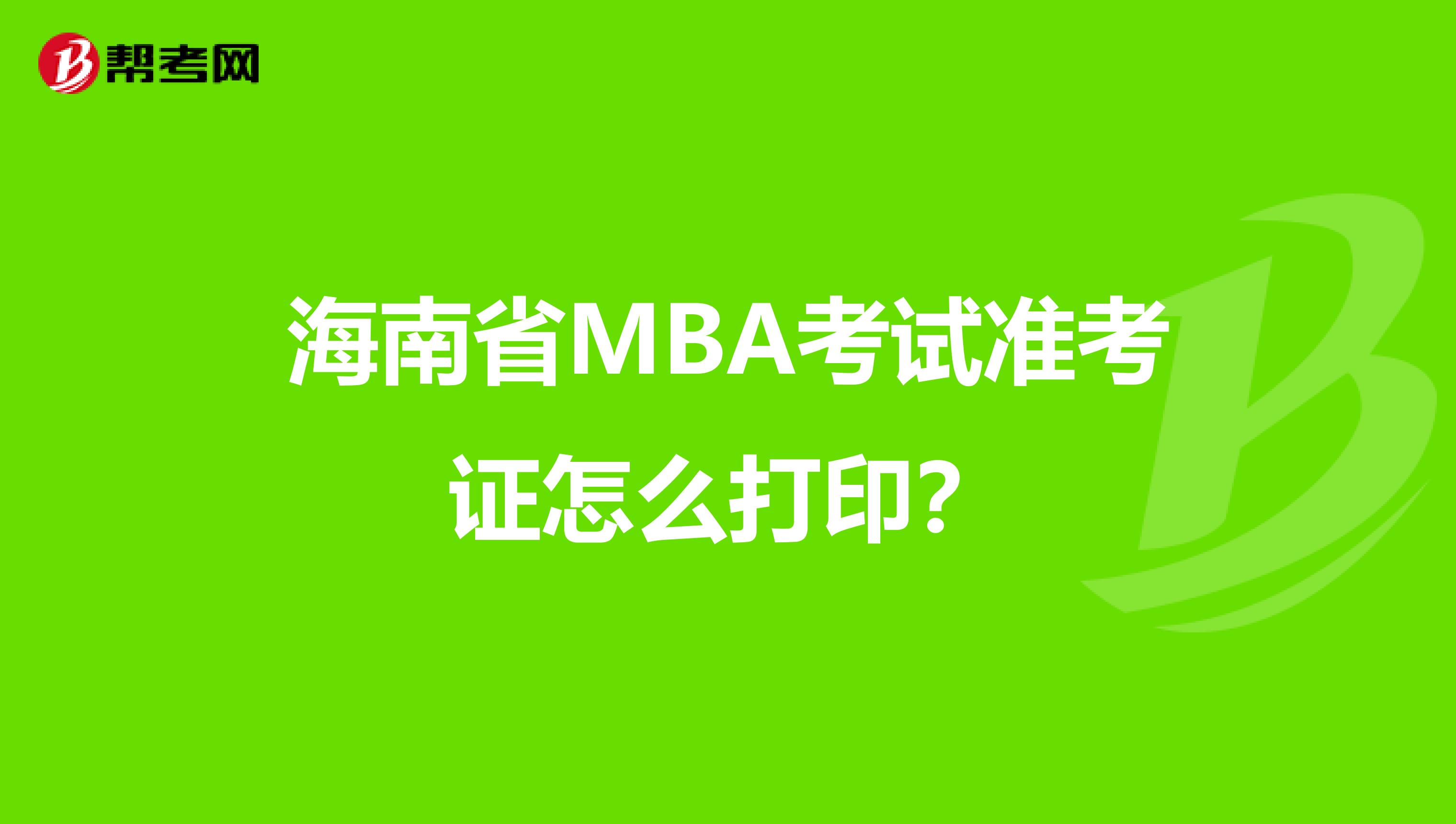 海南省MBA考试准考证怎么打印？