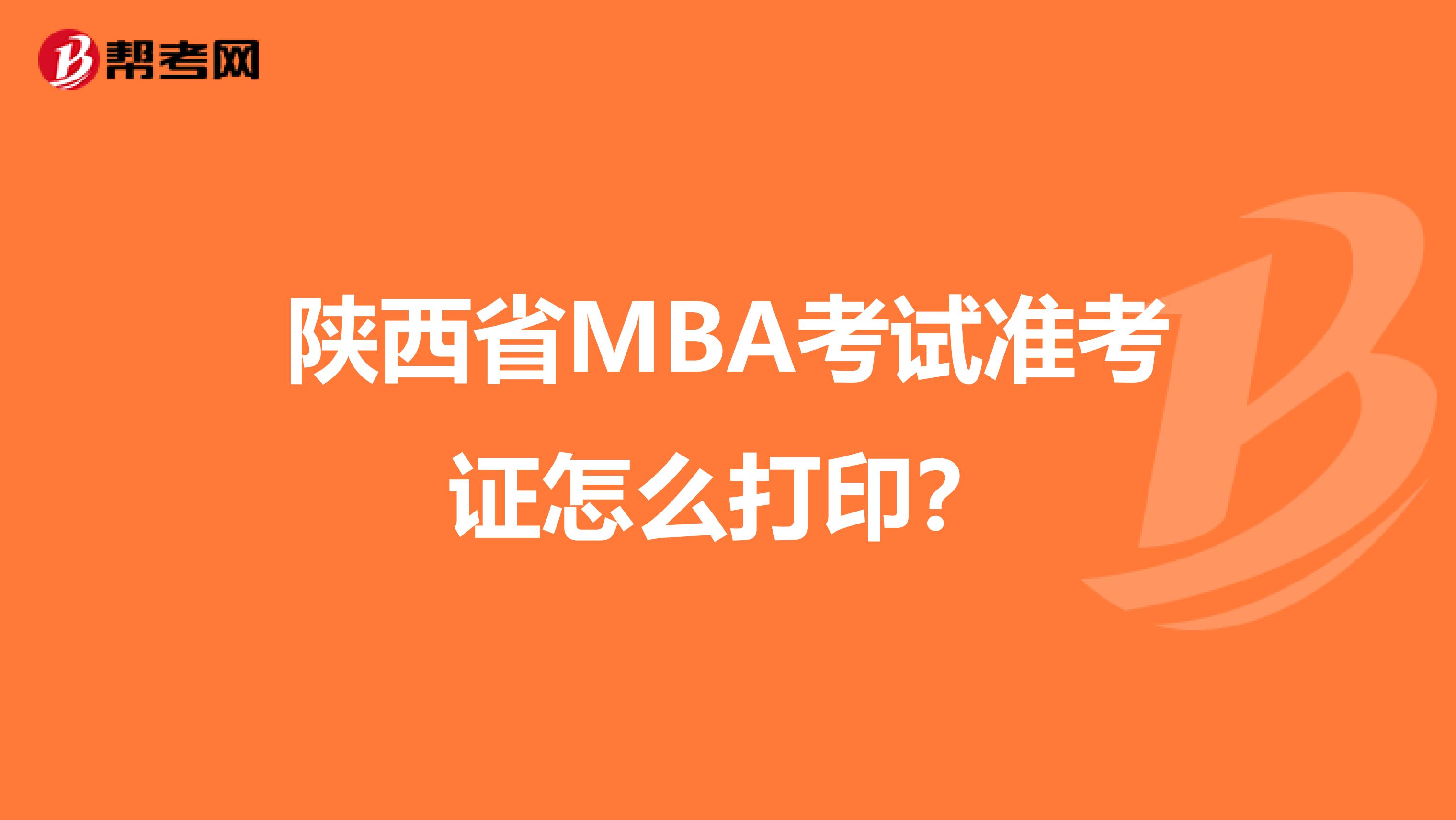 陕西省MBA考试准考证怎么打印？