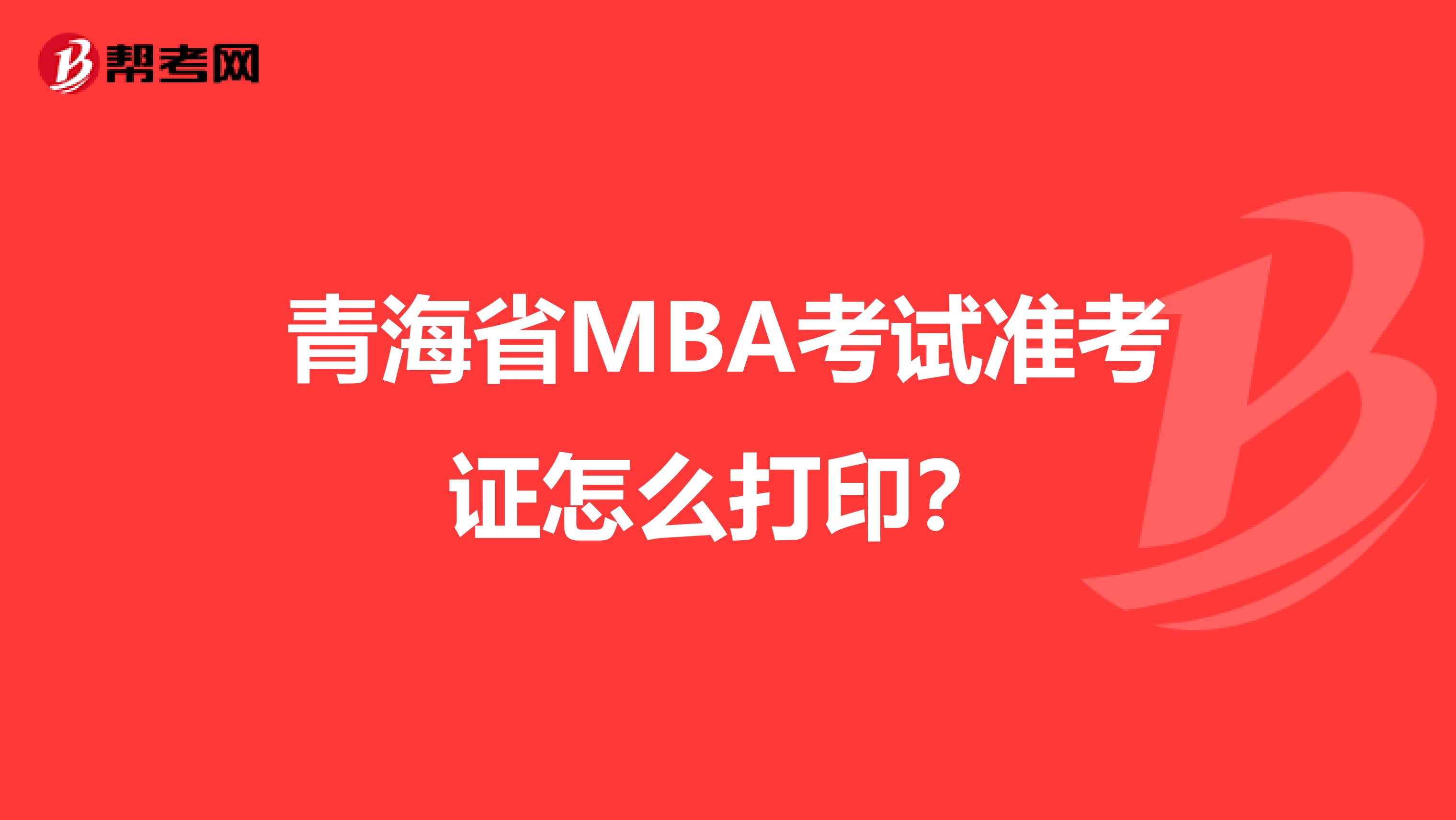 青海省MBA考试准考证怎么打印？