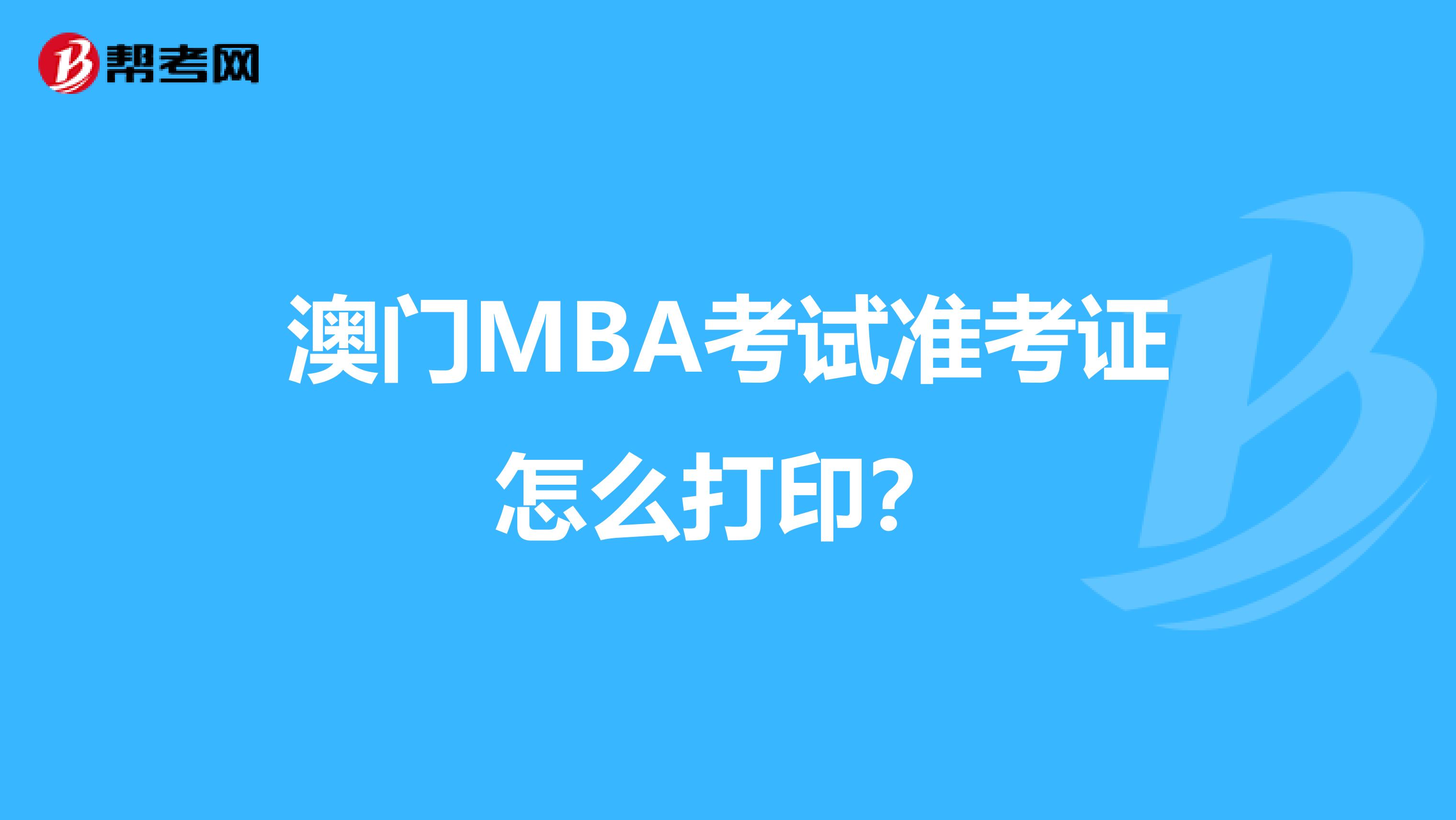 澳门MBA考试准考证怎么打印？