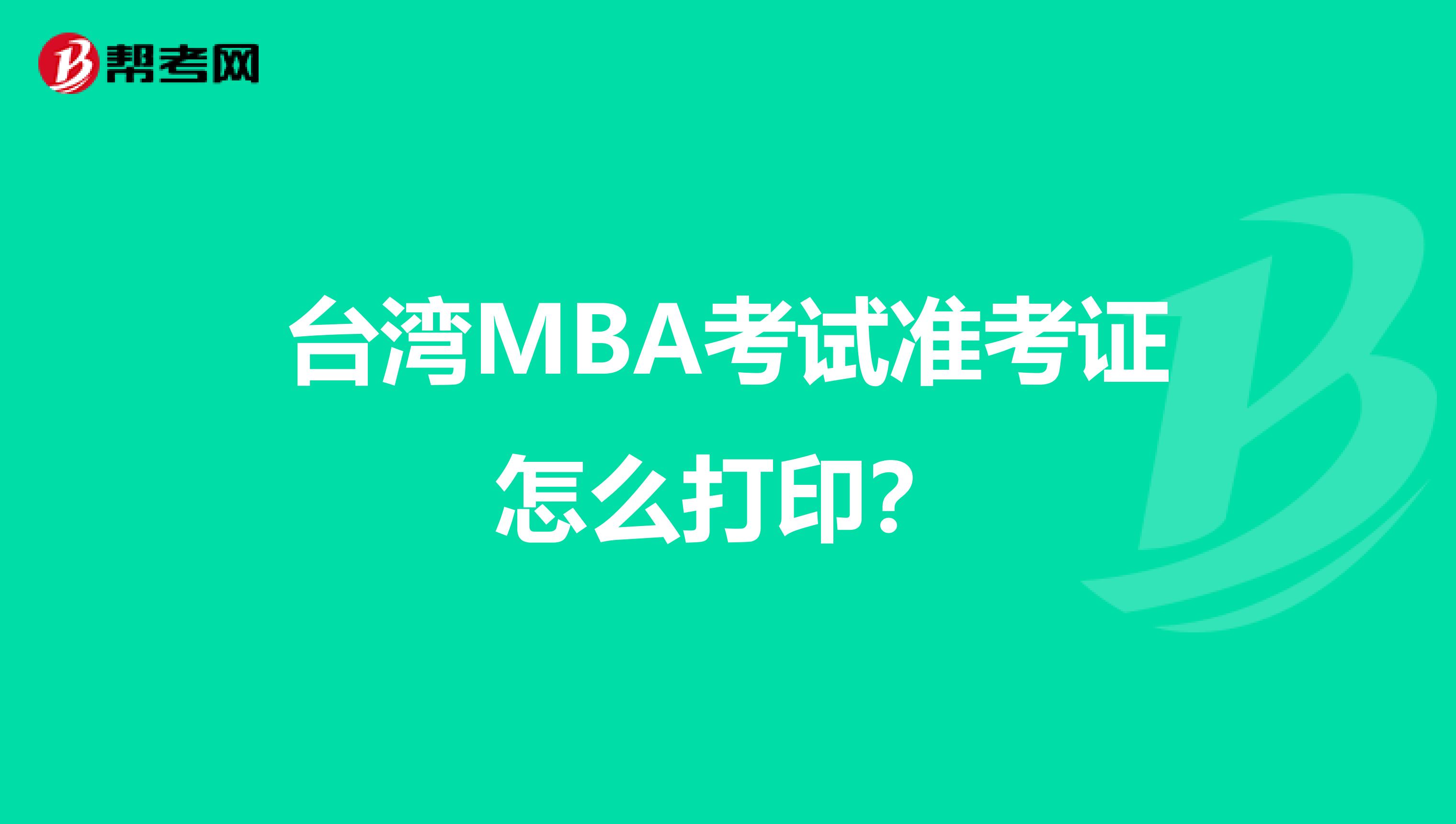 臺灣MBA考試準考證怎么打??？