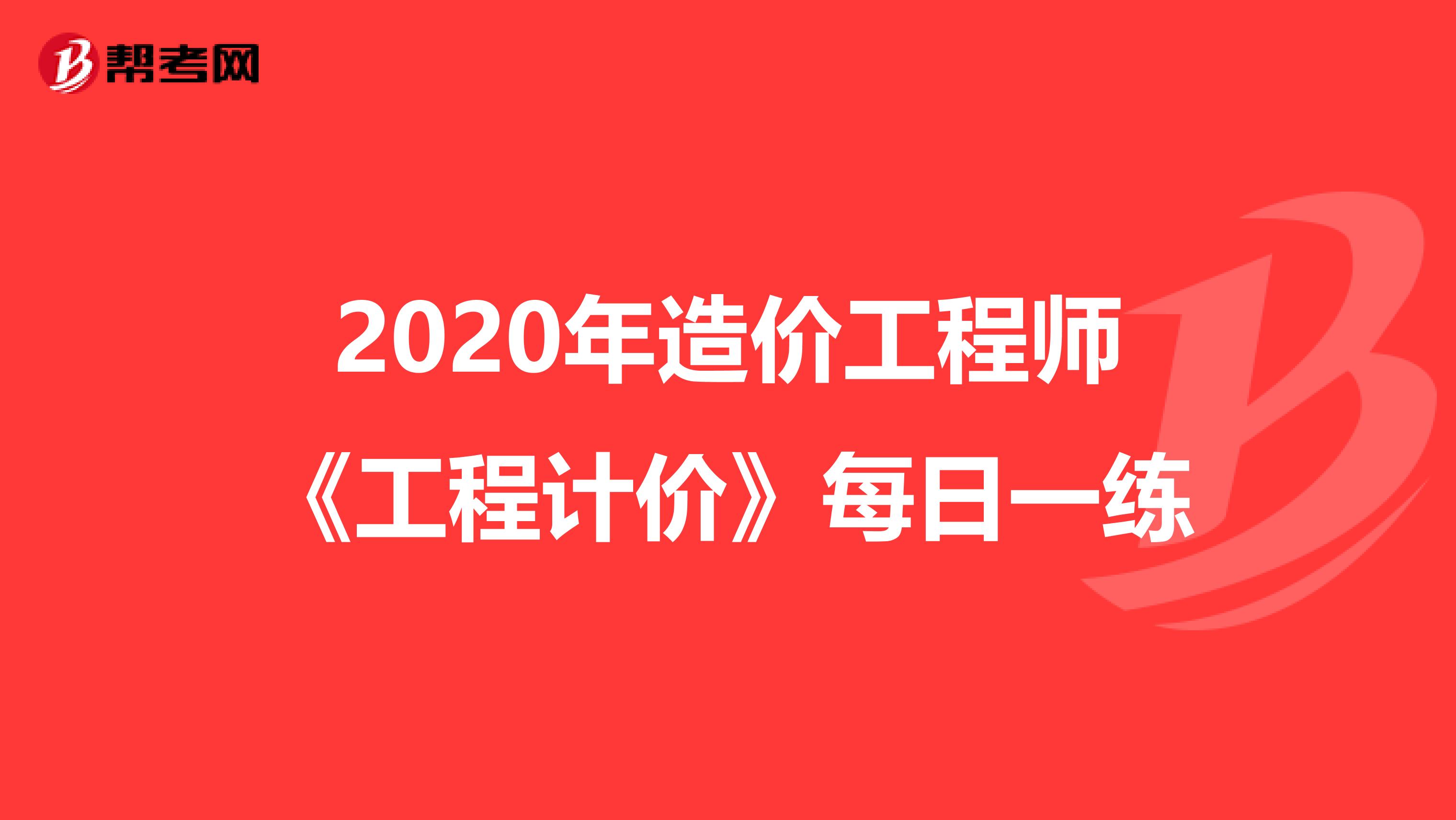 2020年造价工程师《工程计价》每日一练