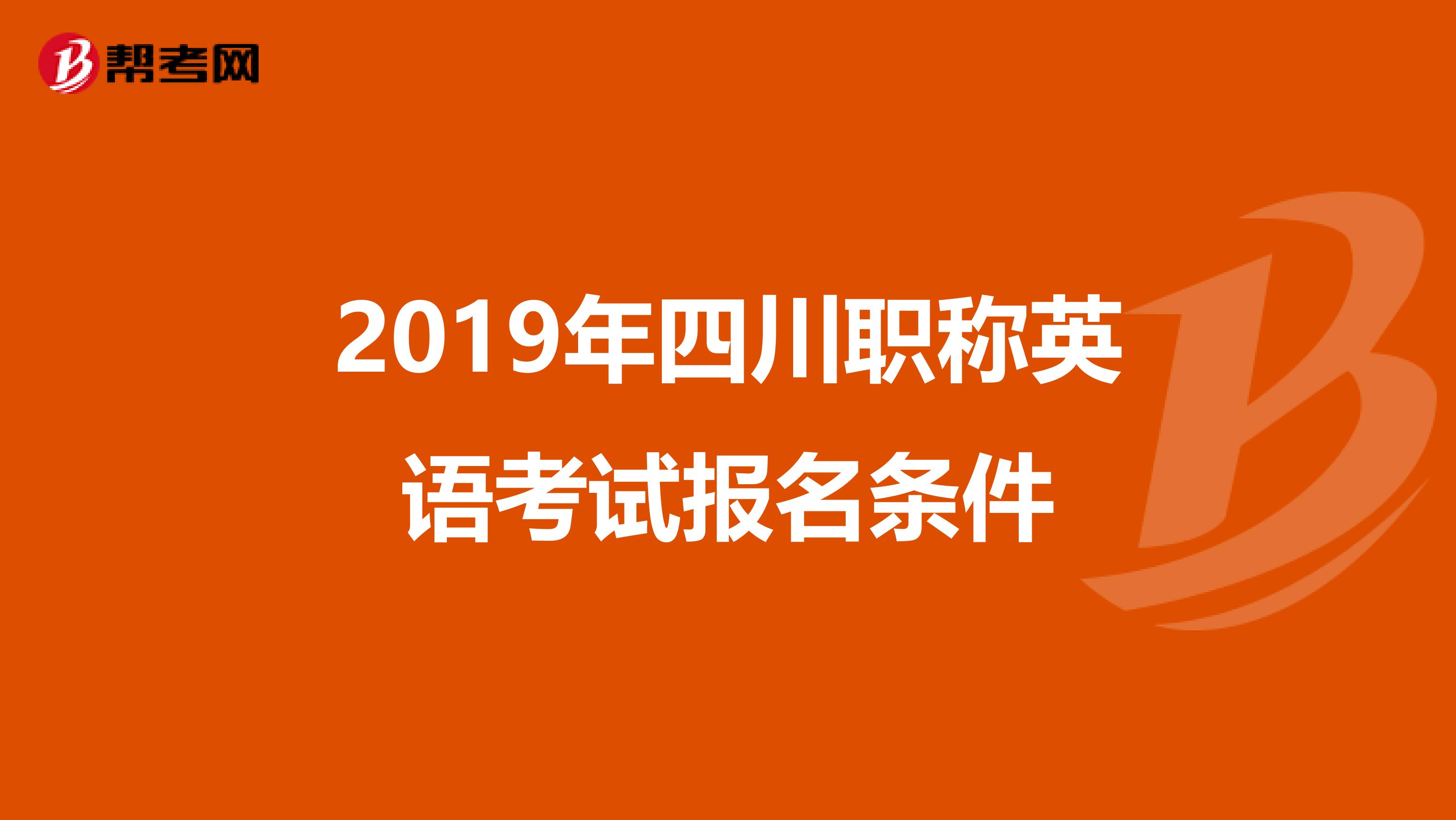 2019年四川职称英语考试报名条件